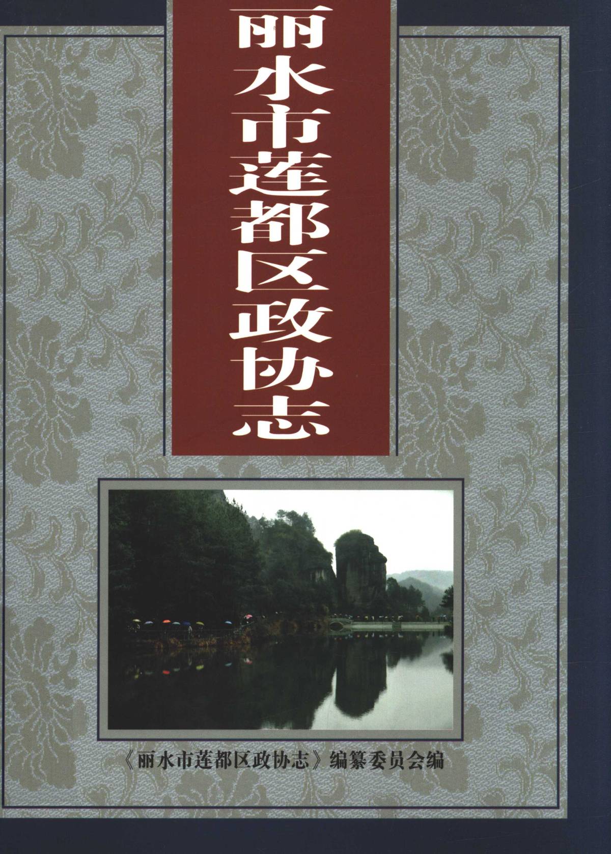 丽水市莲都区政协志