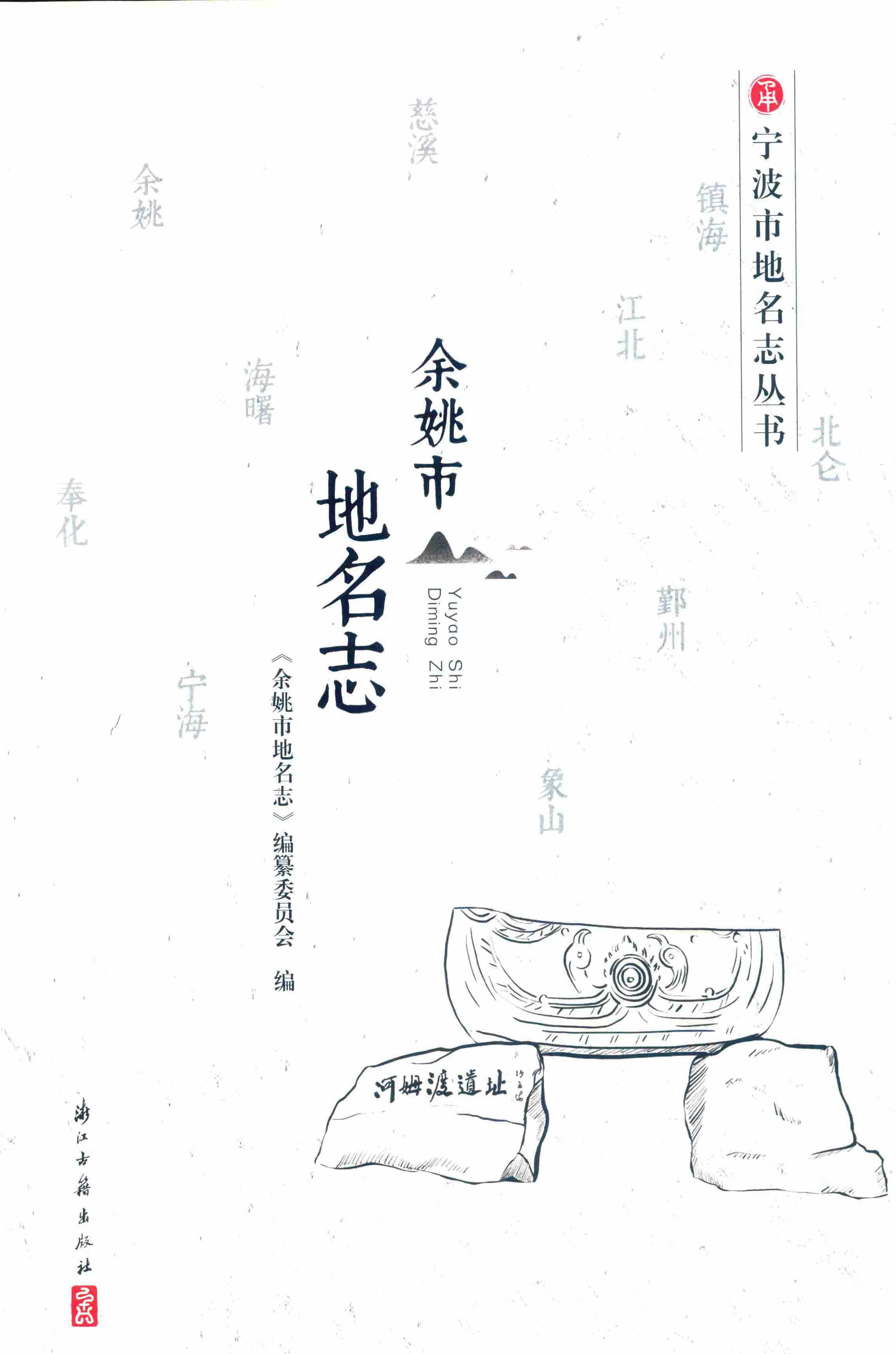 余姚市地名志