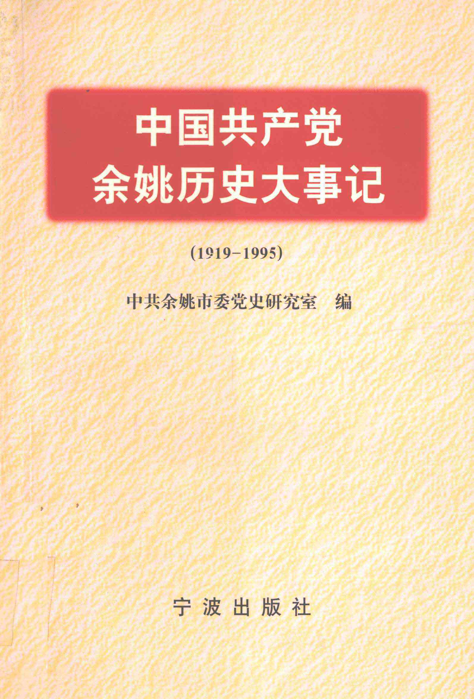 中国共产党余姚历史大事记1919～1995