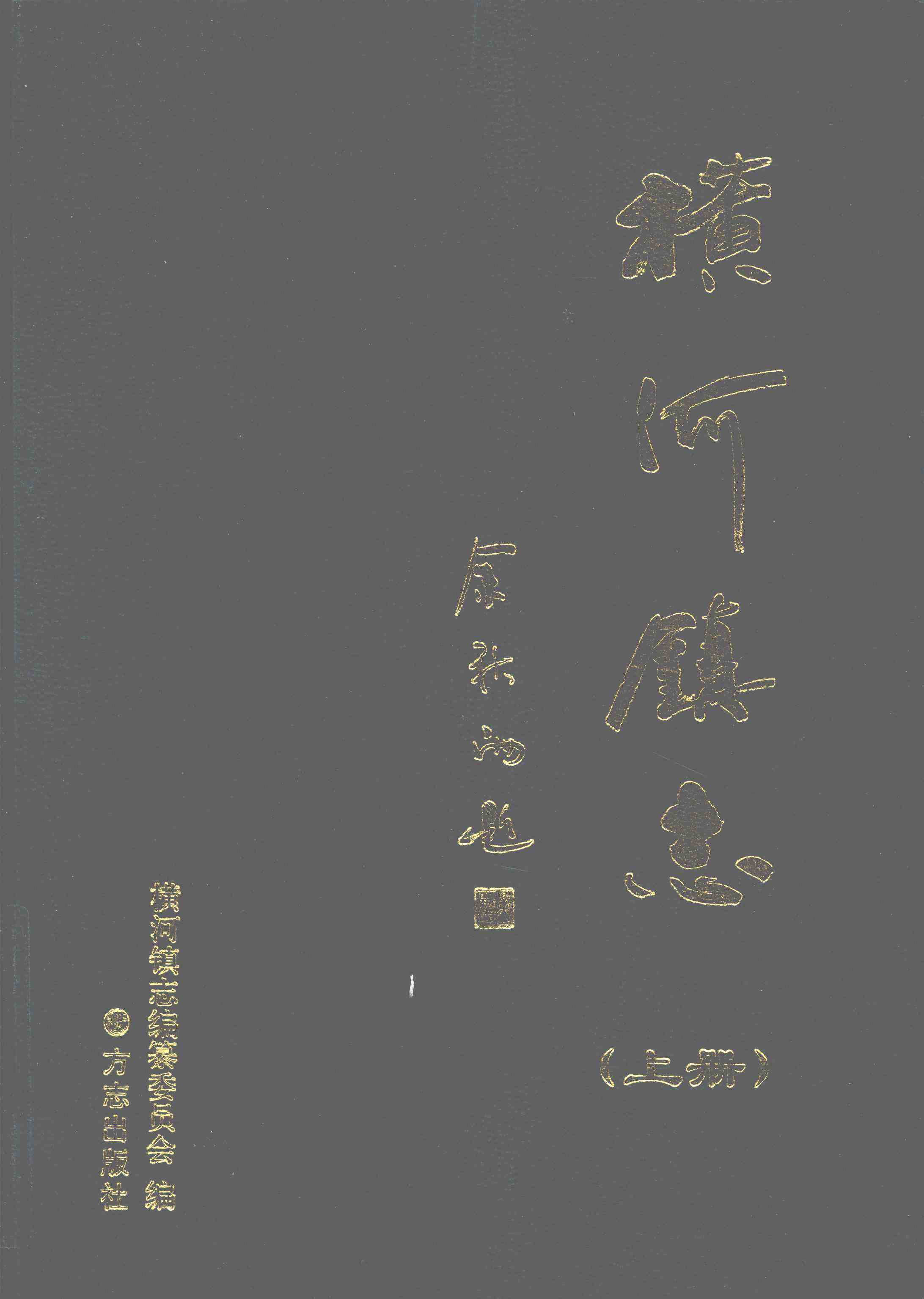 横河镇志（上册）