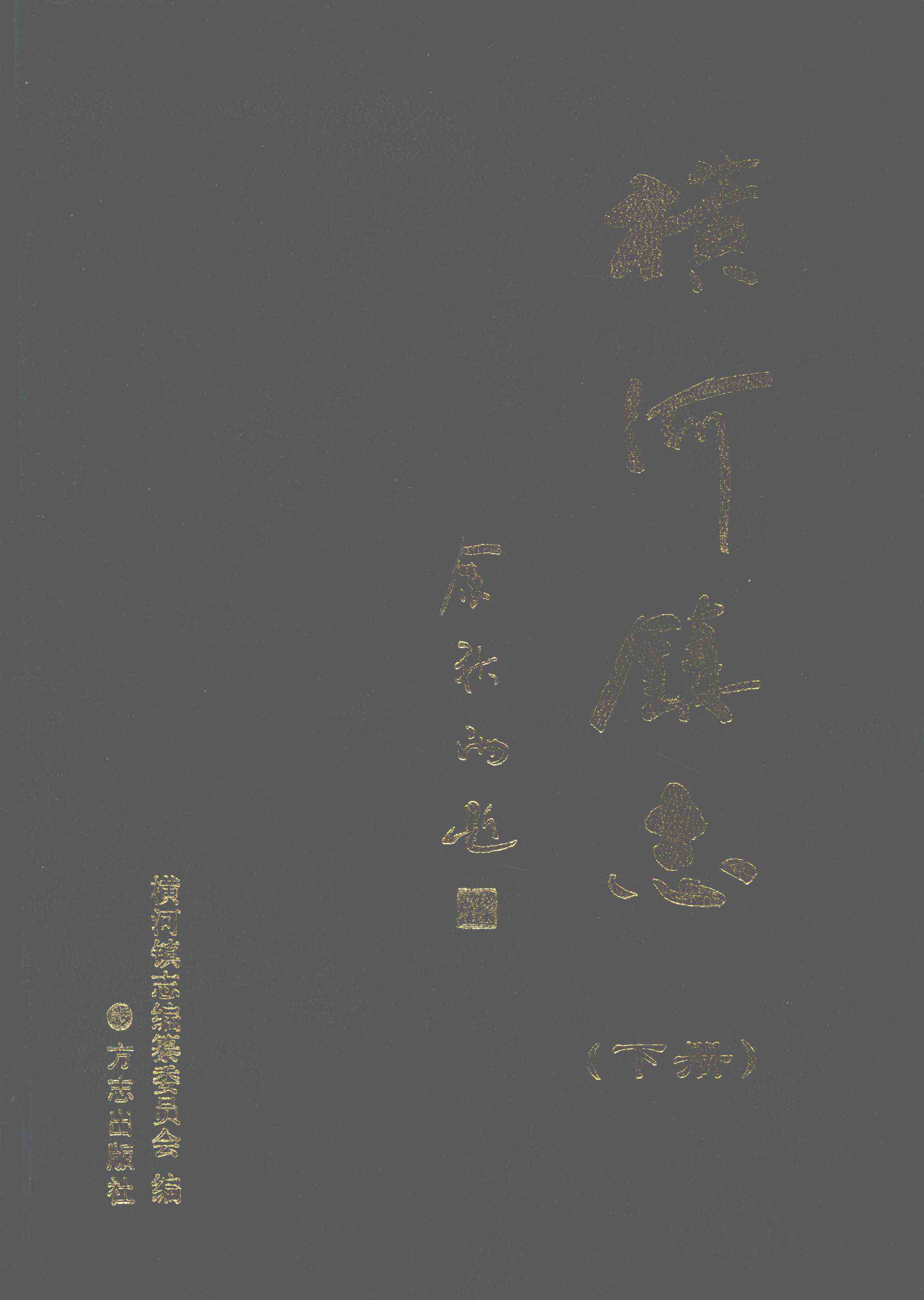 横河镇志（下册）