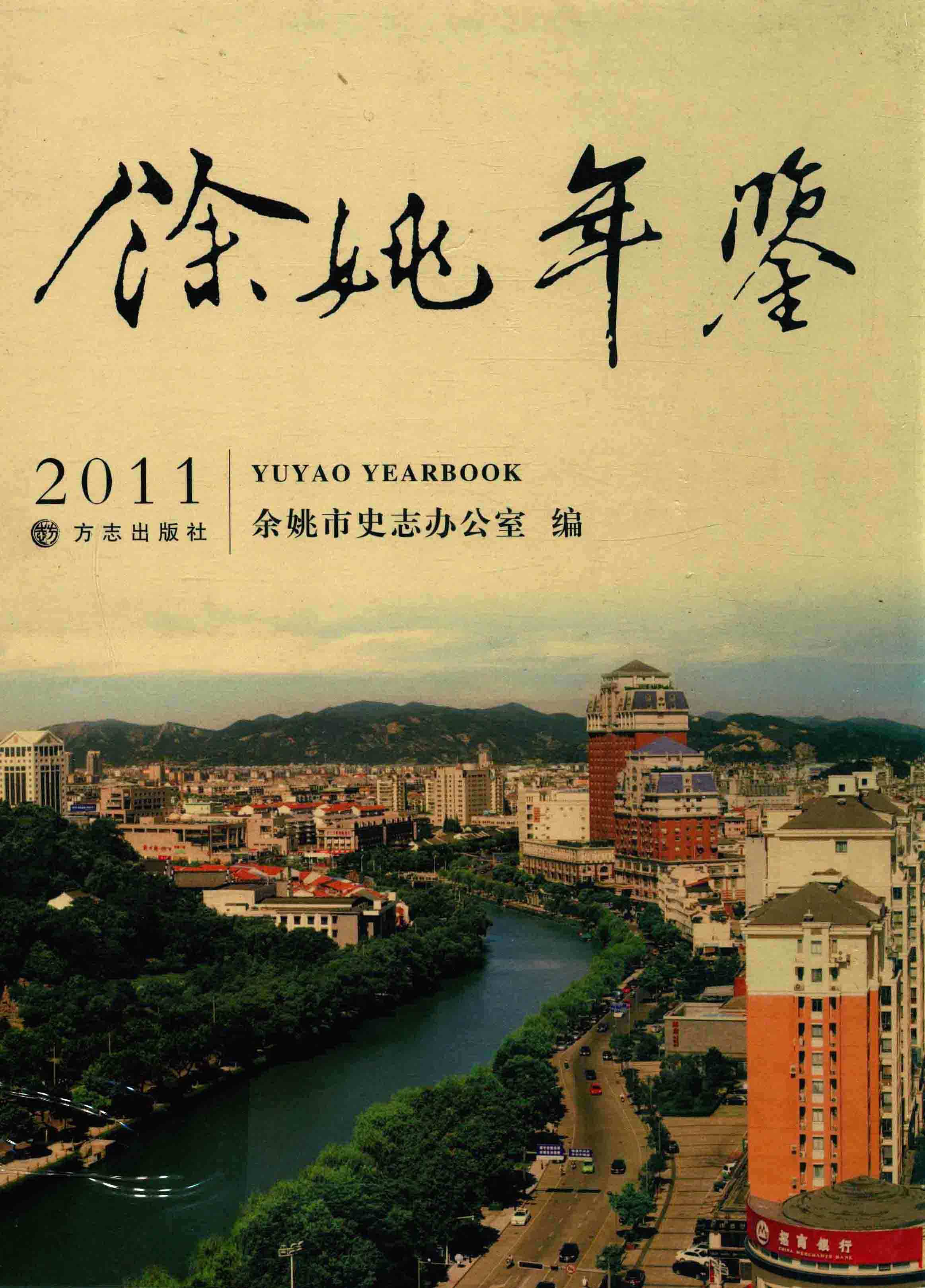 余姚年鉴2011