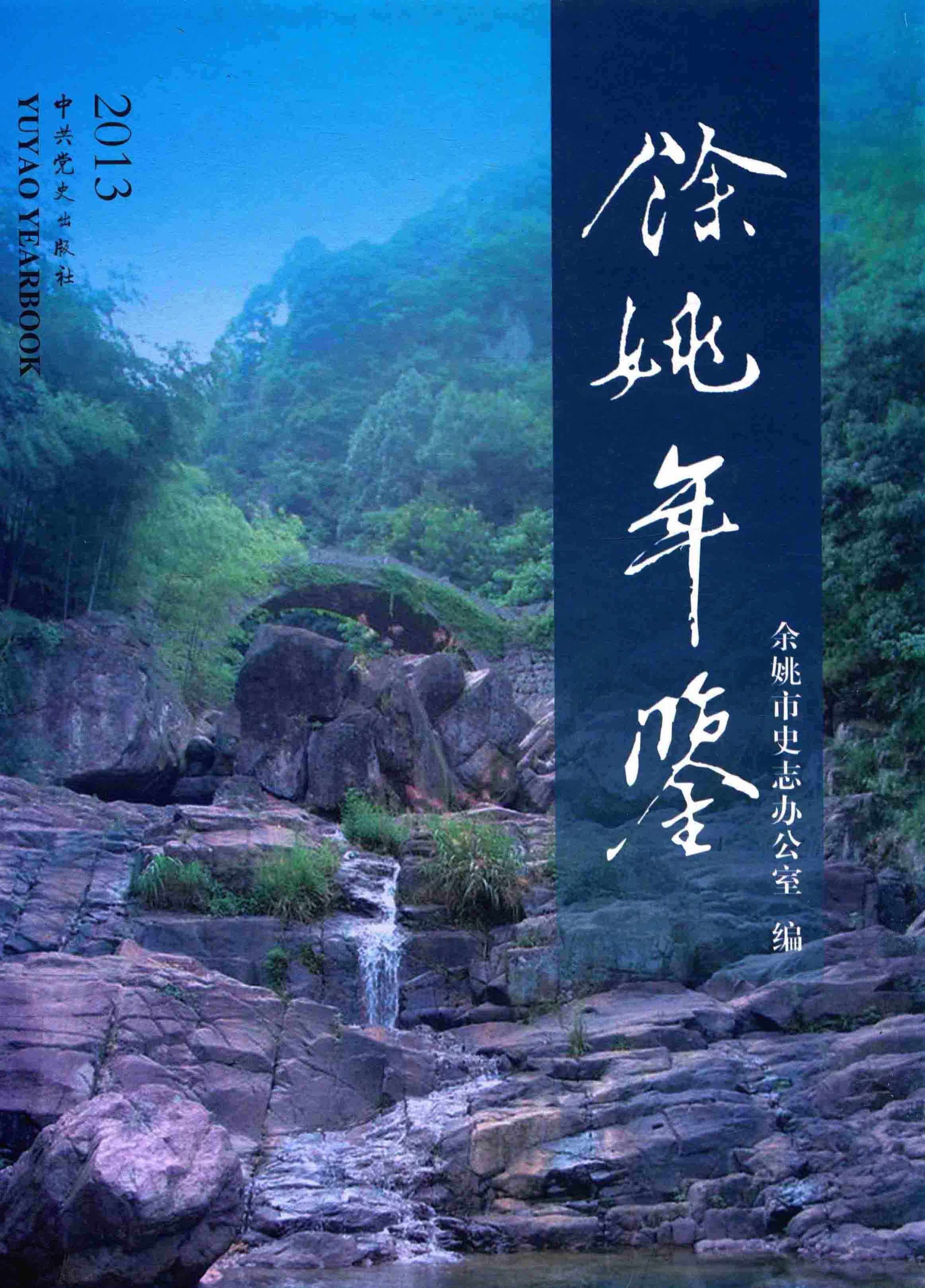 余姚年鉴2013