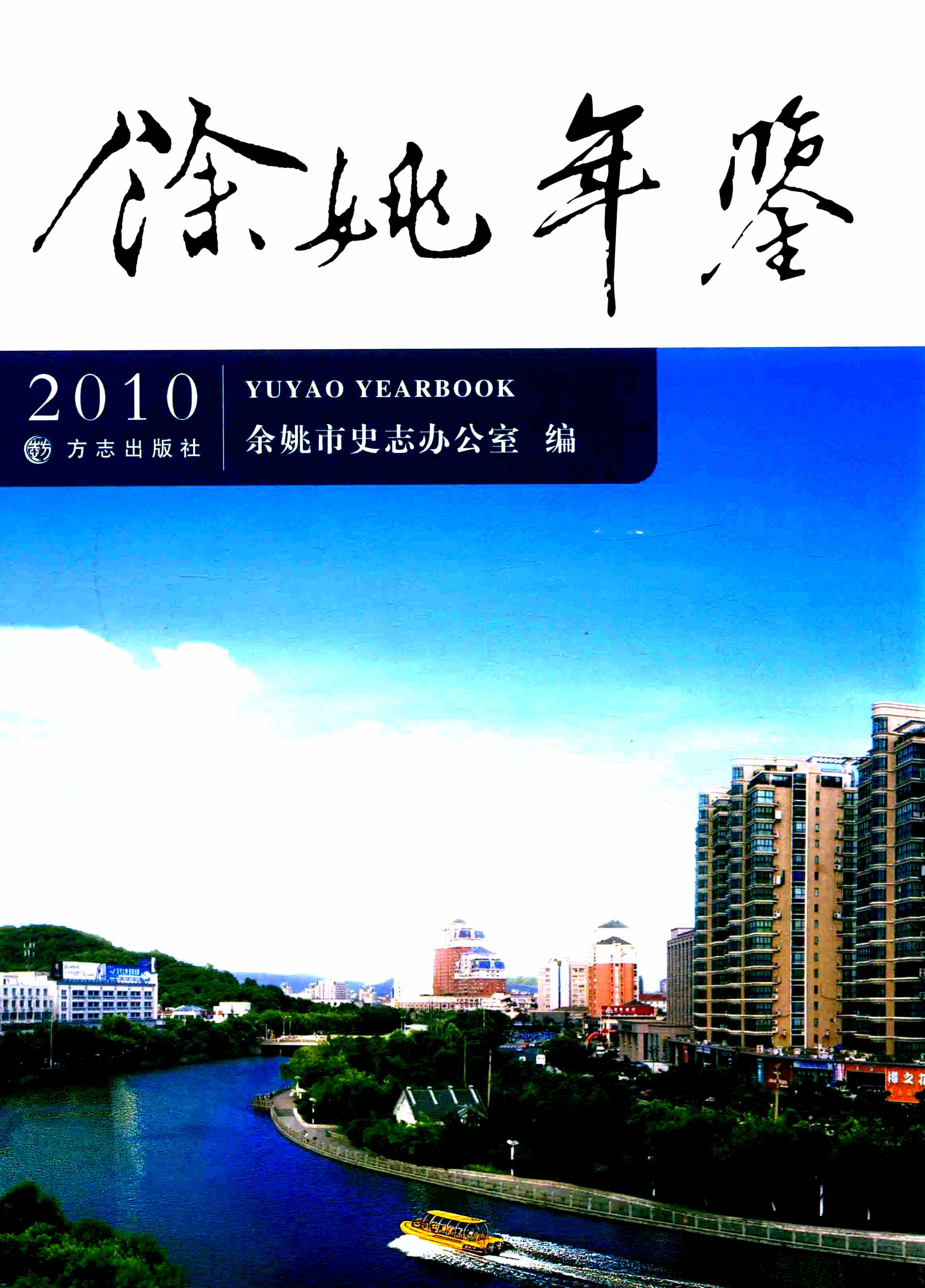 余姚年鉴2010