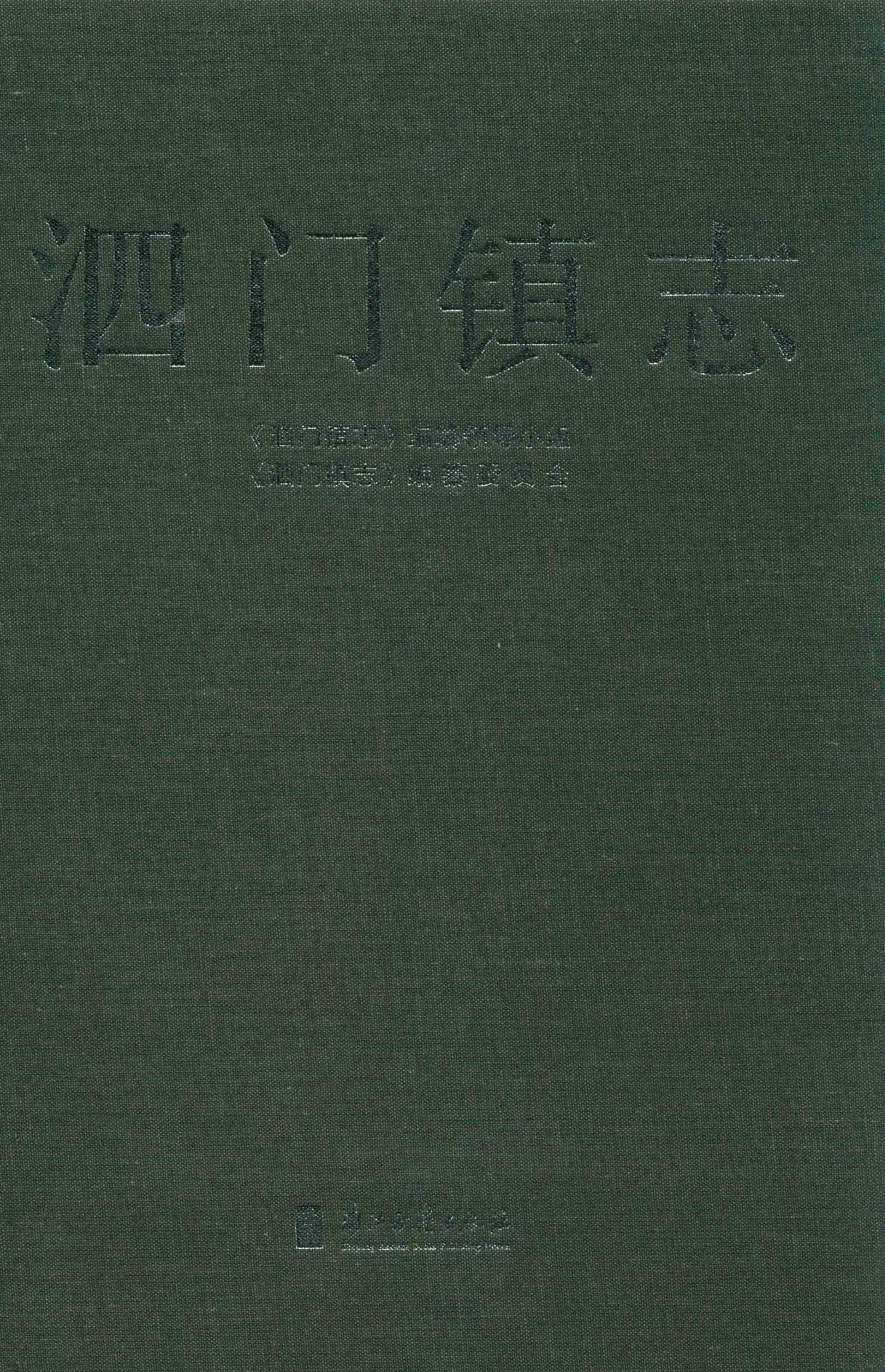 泗门镇志