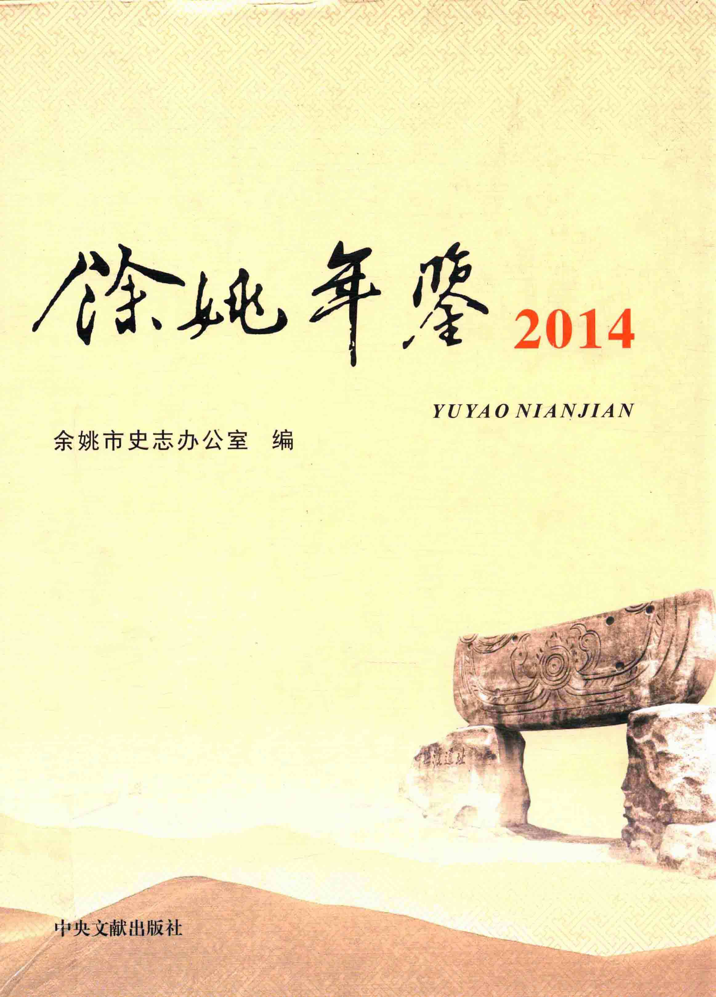 余姚年鉴2014