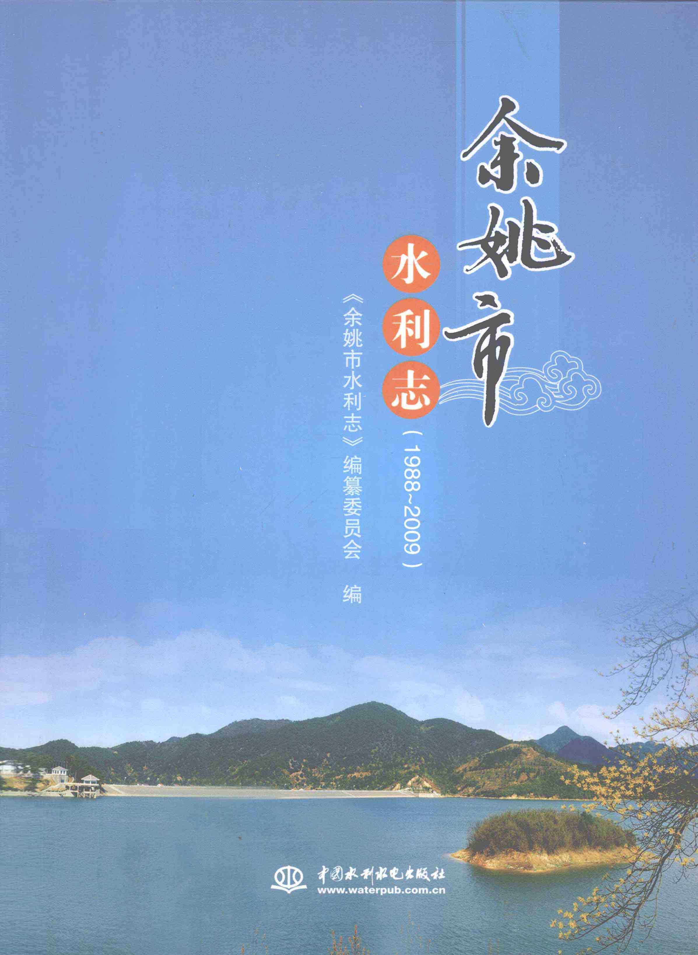 余姚市水利志