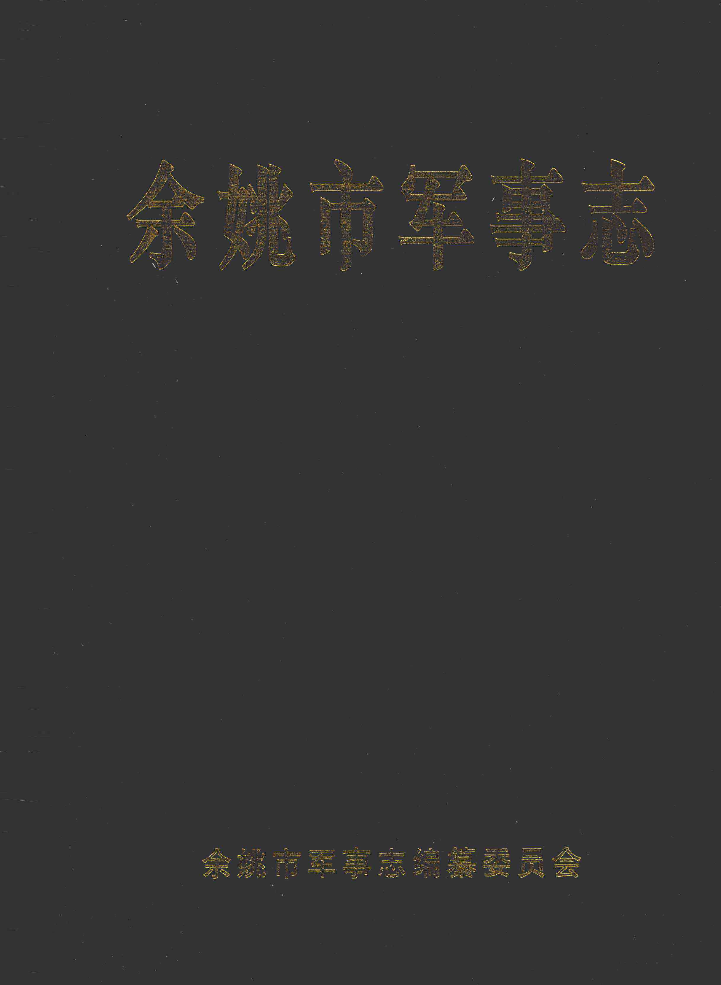 余姚市军事志