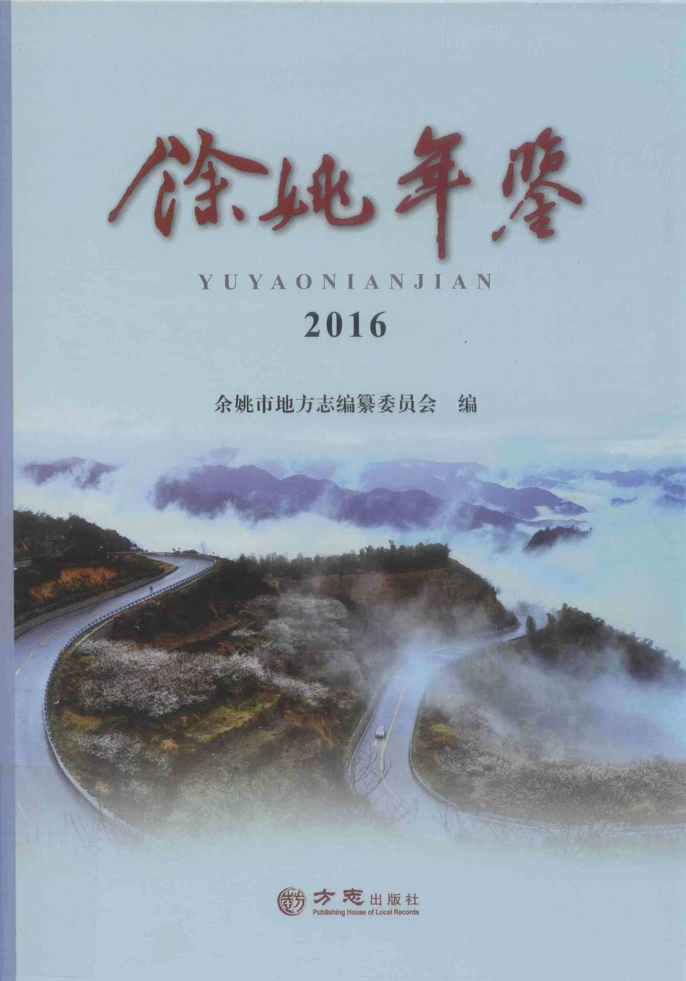 余姚年鉴2016