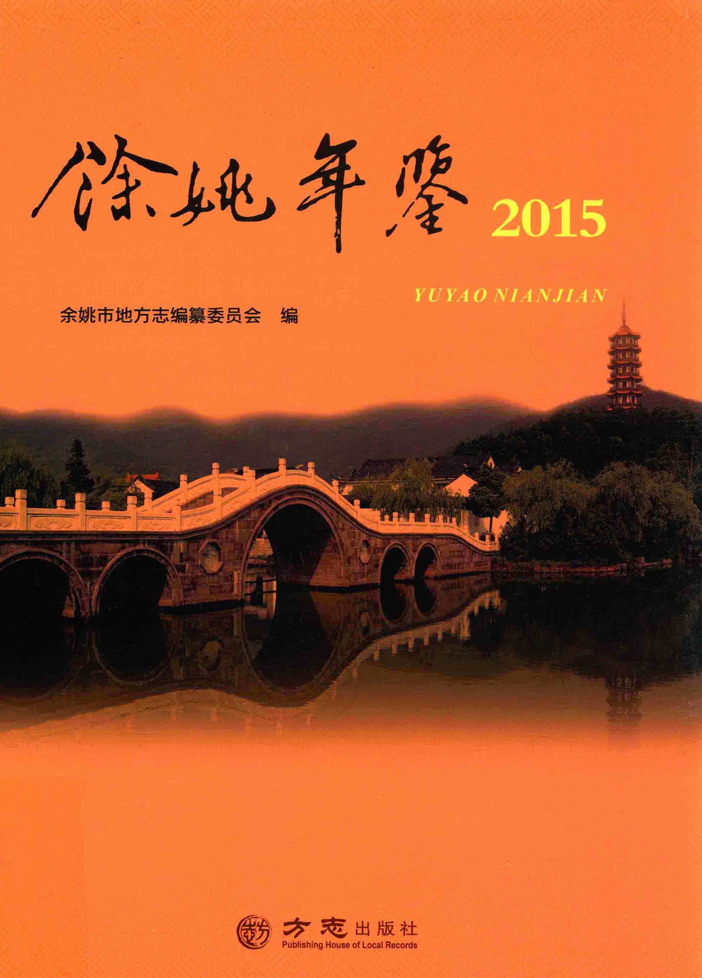 余姚年鉴2015