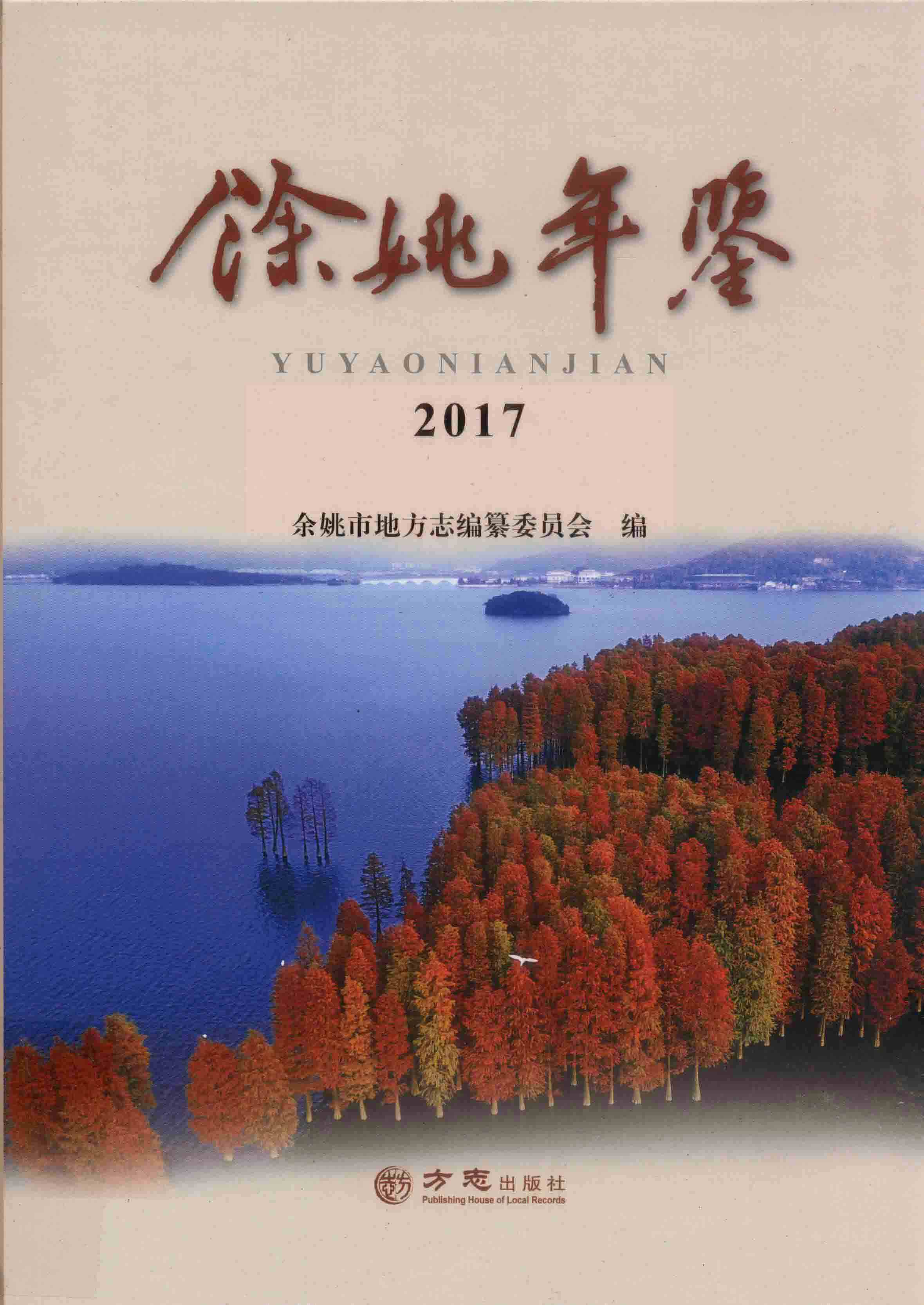余姚年鉴2017