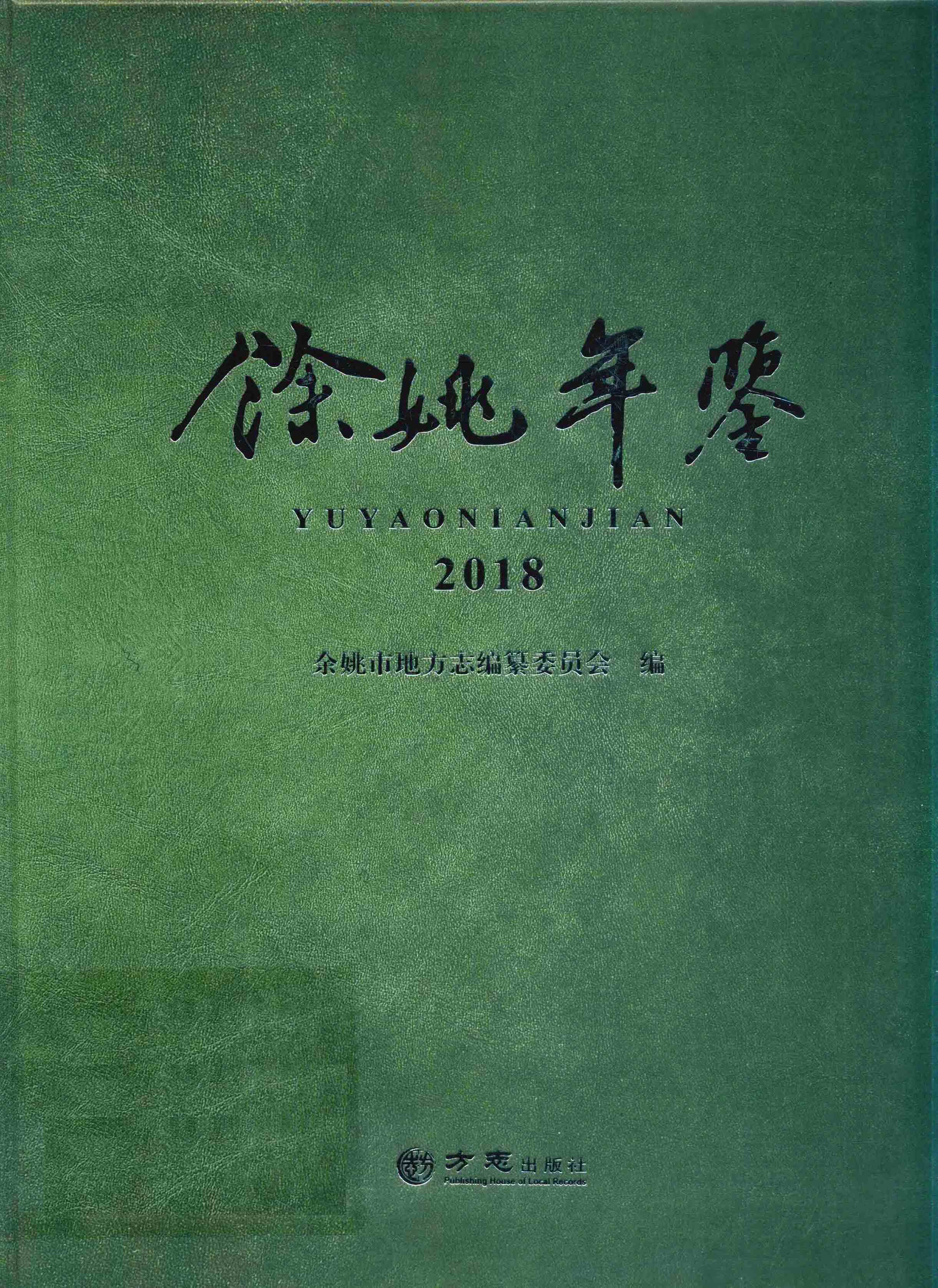 余姚年鉴2018