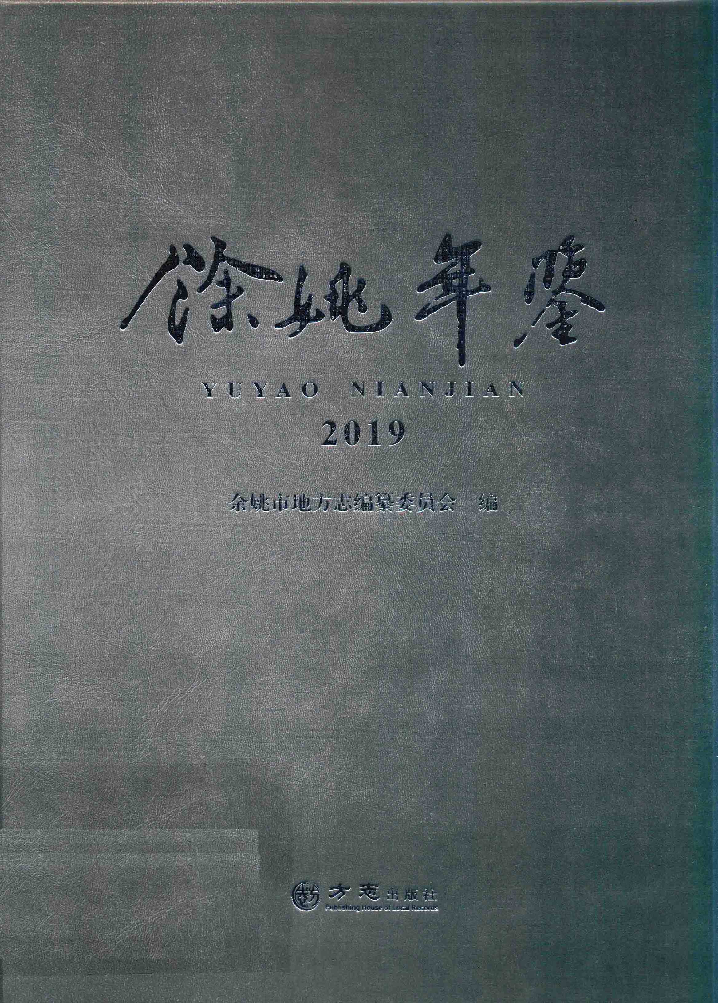 余姚年鉴2019
