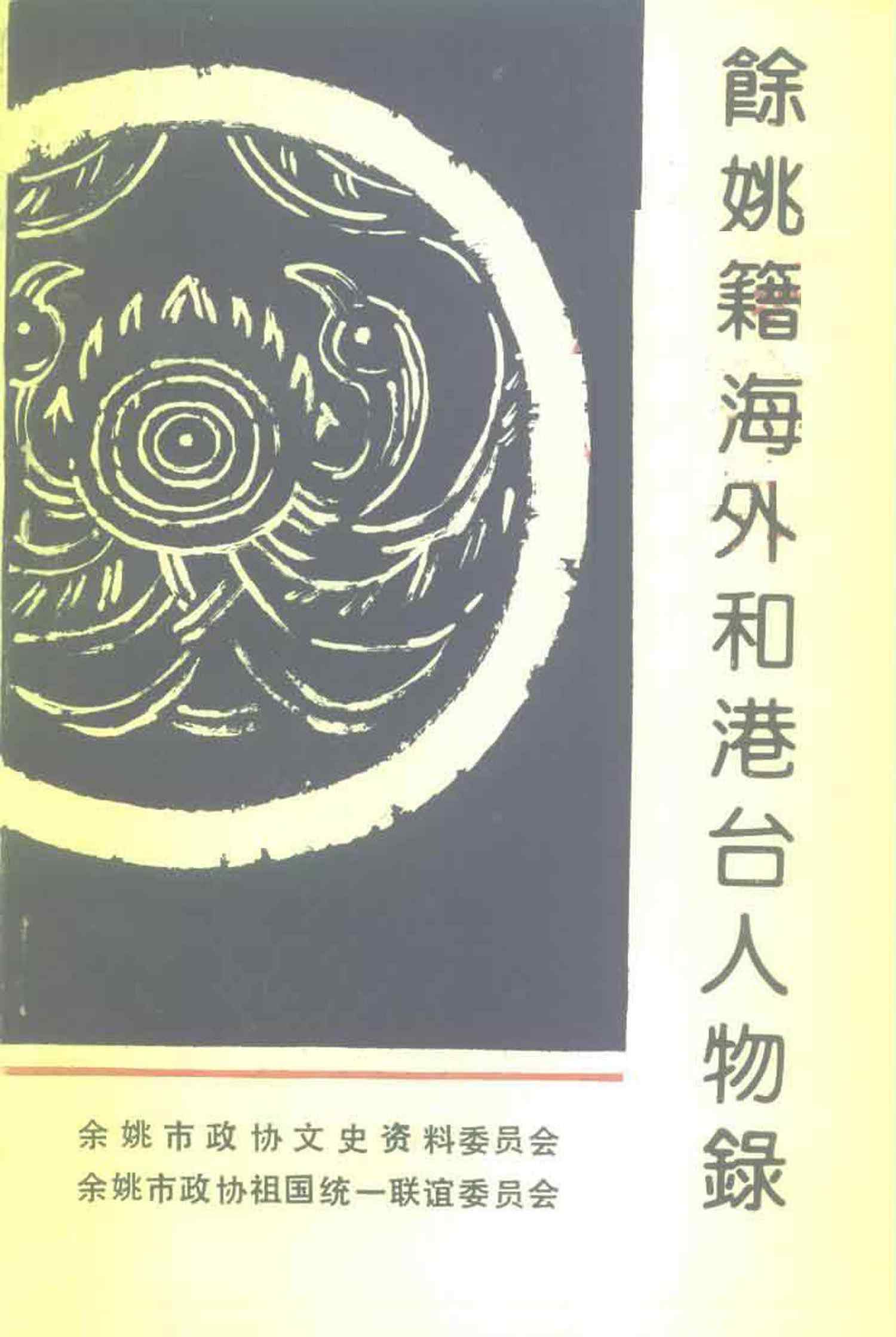 余姚籍海外和港台人物录