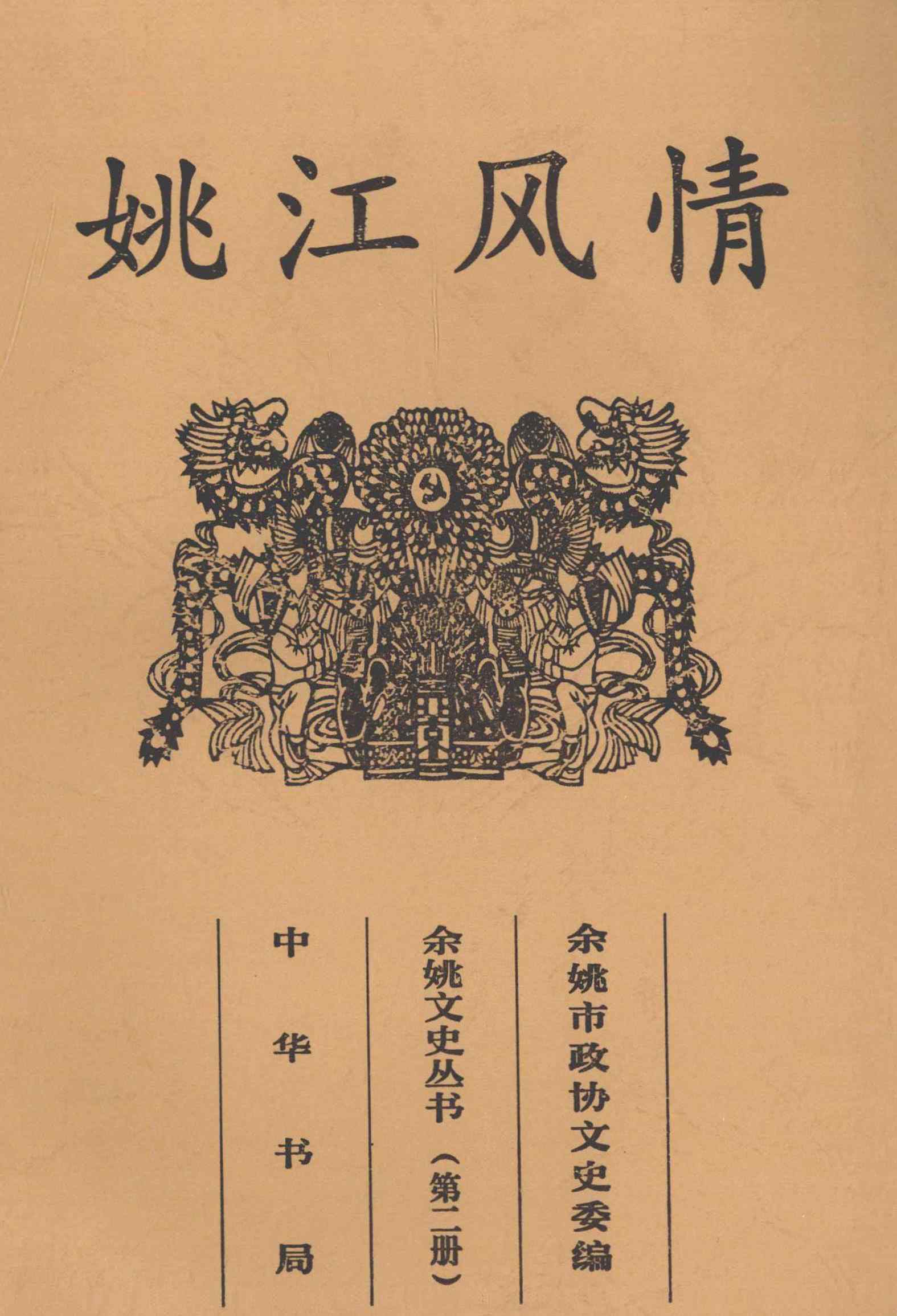 姚江风情