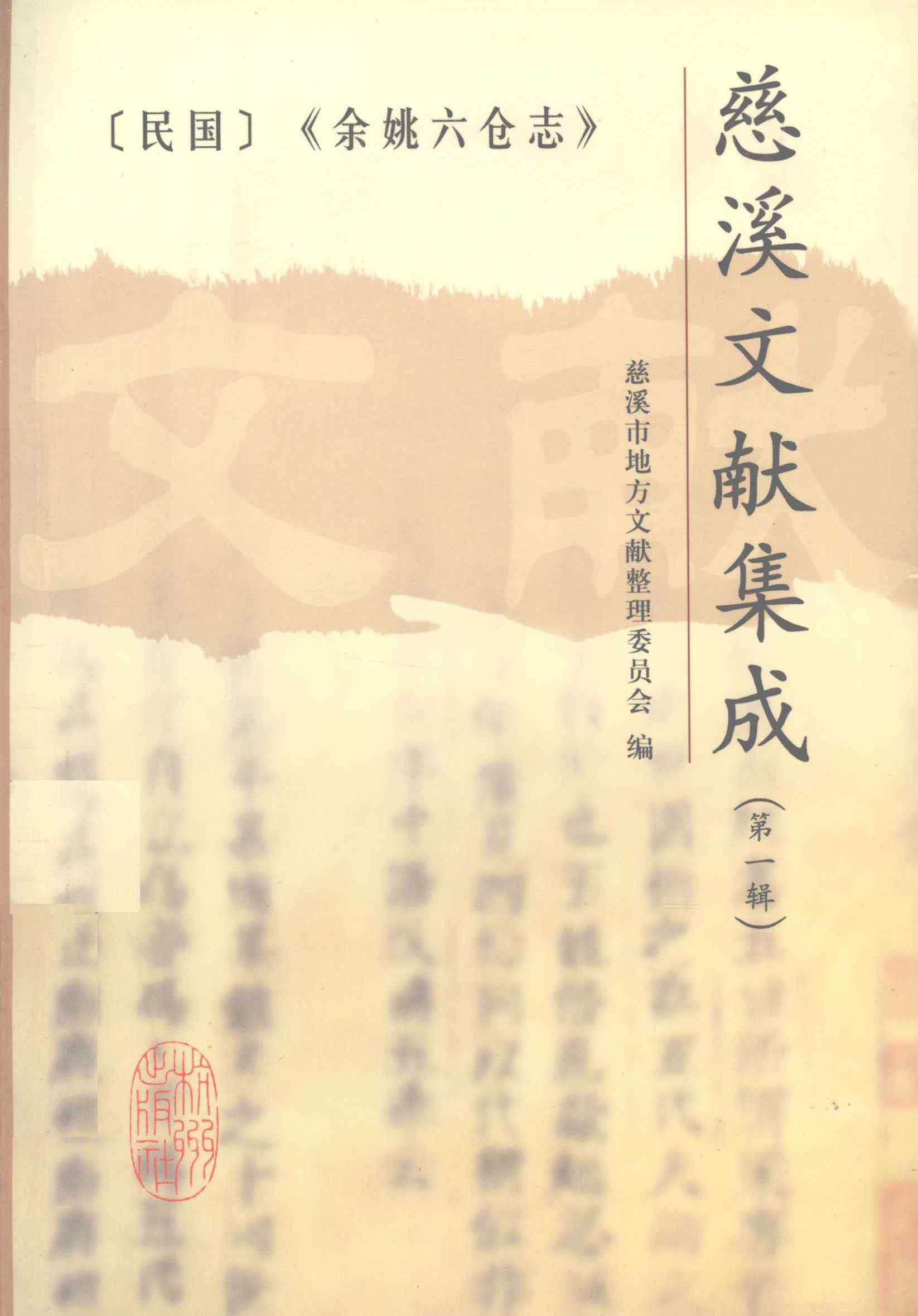 慈溪文献集成第一辑余姚六仓志上