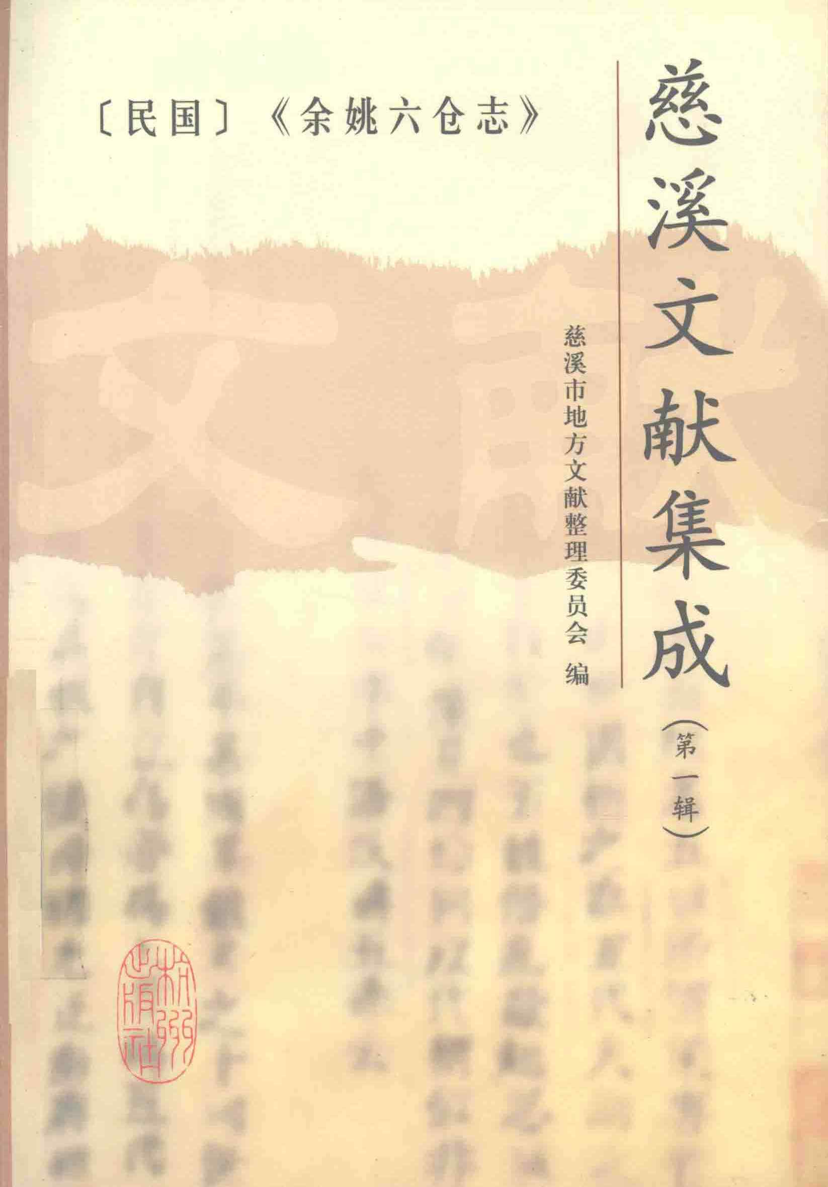 慈溪文献集成第一辑余姚六仓志下