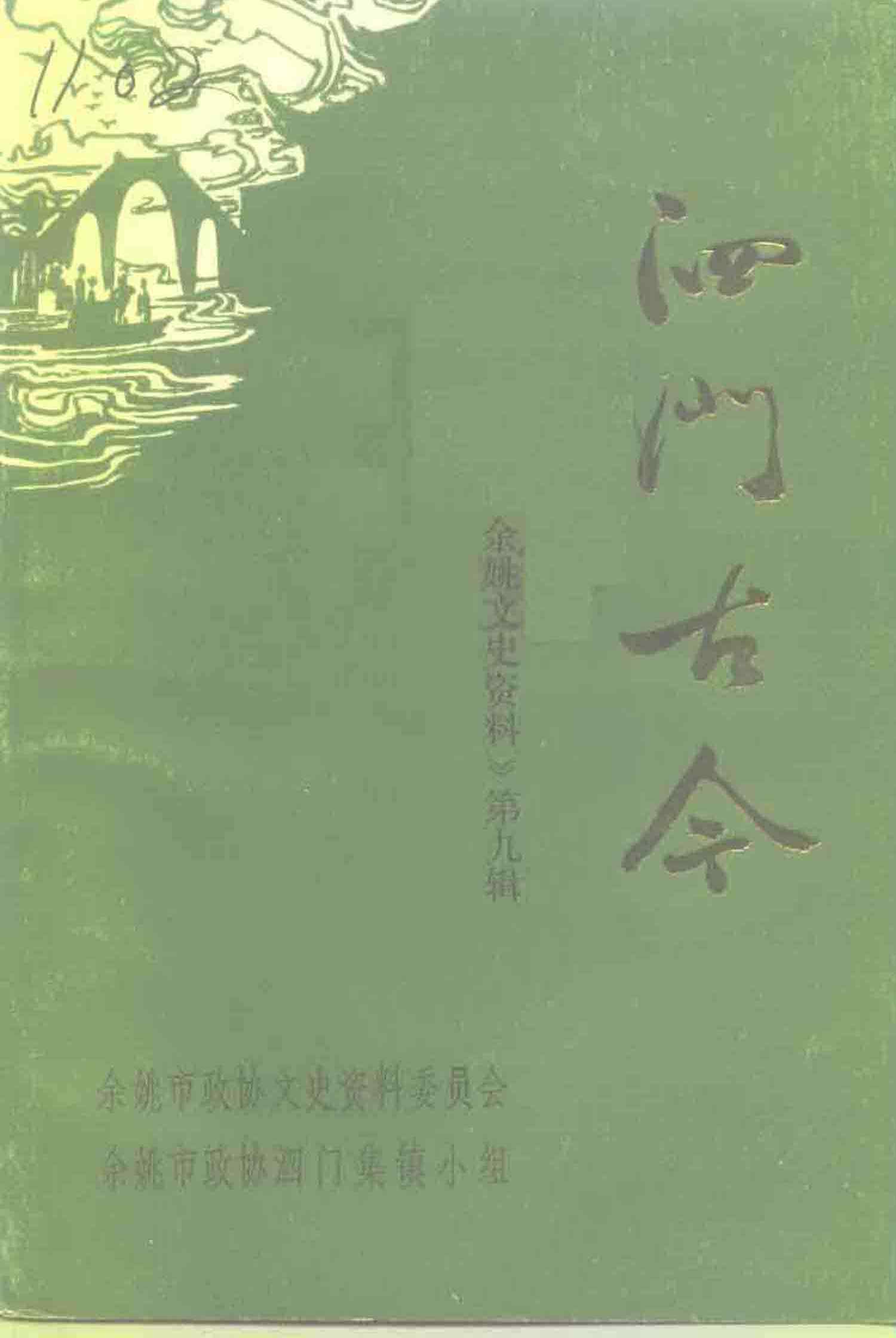 泗门古今