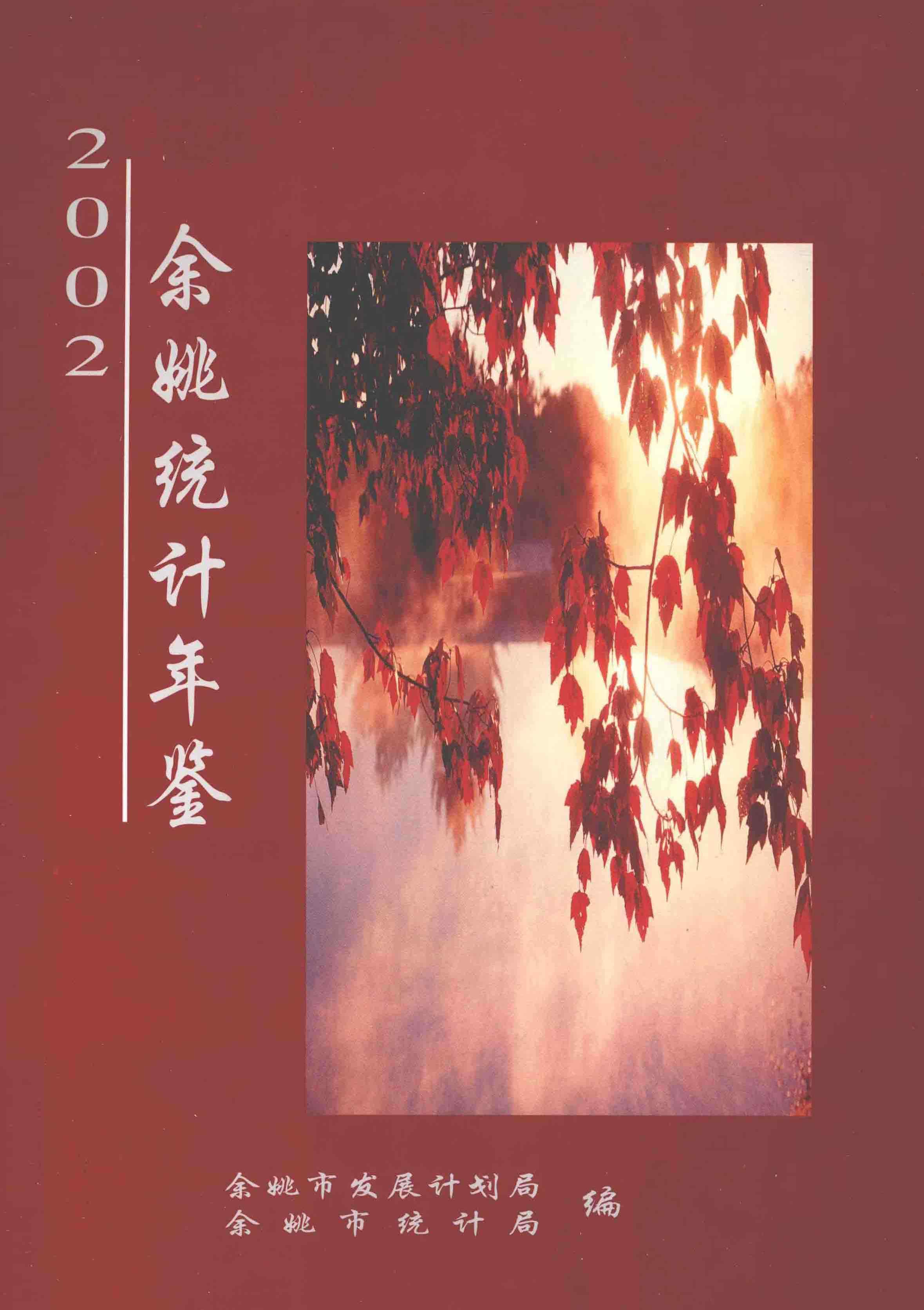 2002年余姚市统计年鉴