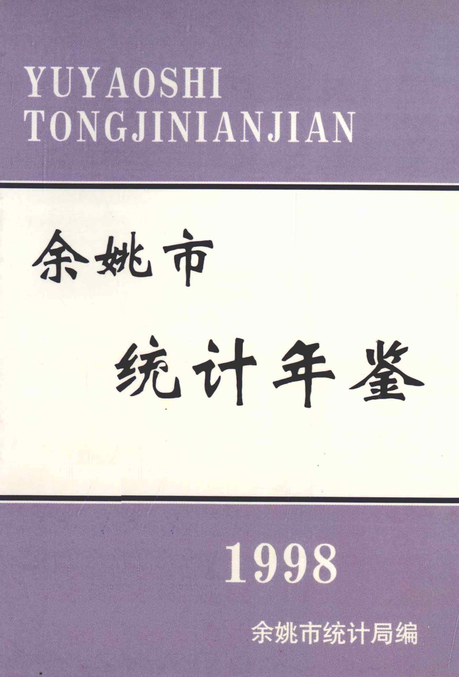 余姚市统计年鉴 1998年