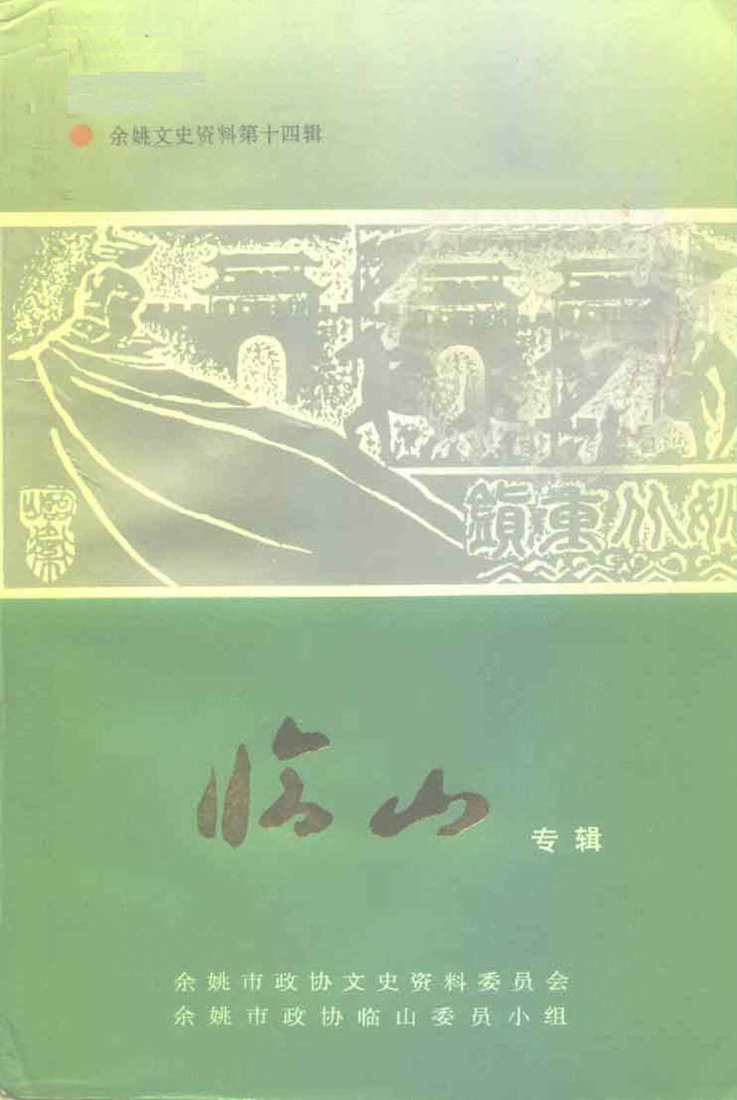 临山专辑 余姚文史资料第十四辑