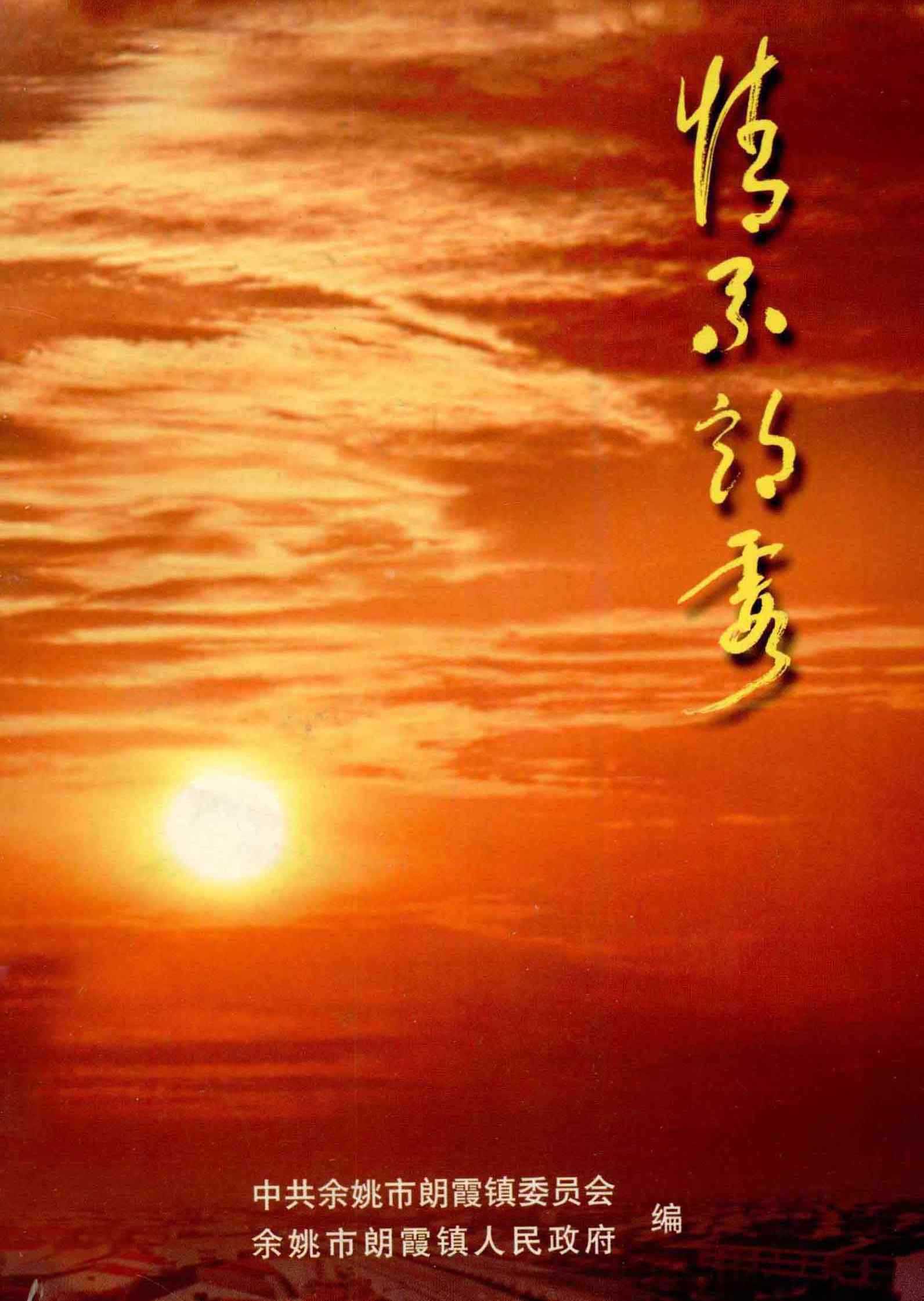 情系朗霞
