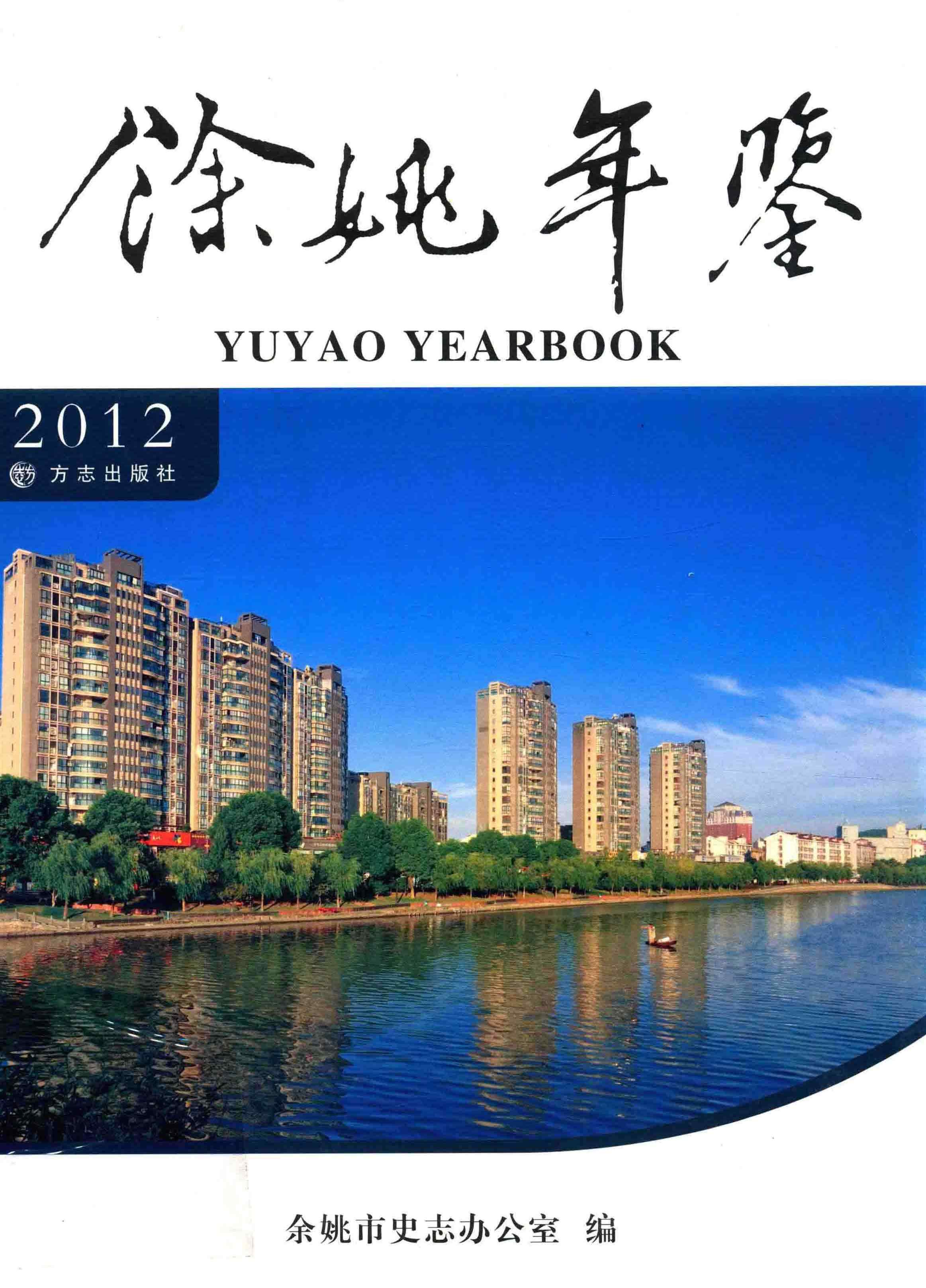 余姚年鉴（2012）