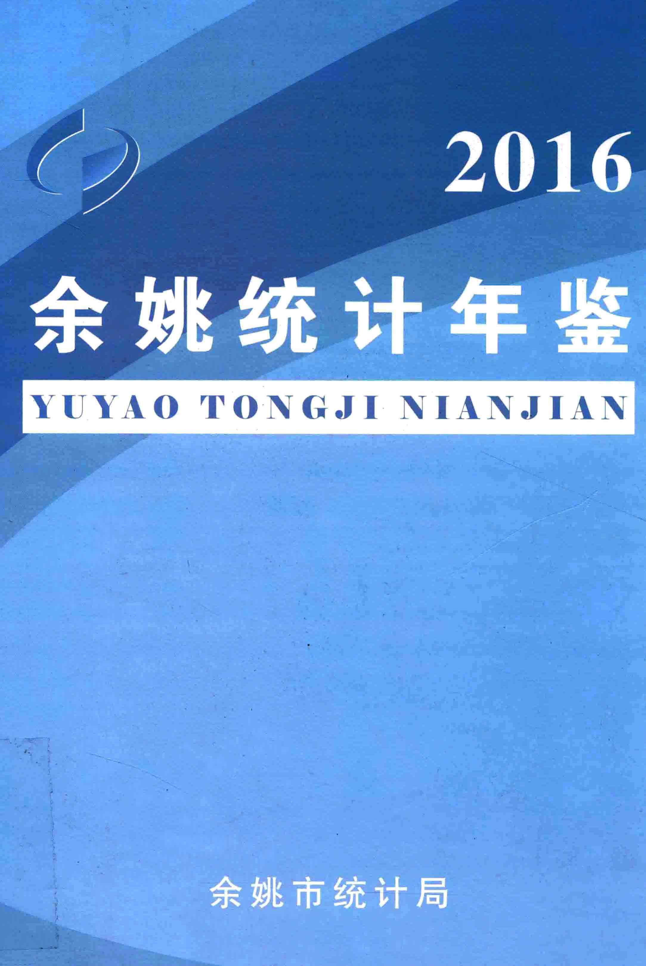 余姚统计年鉴-2016年