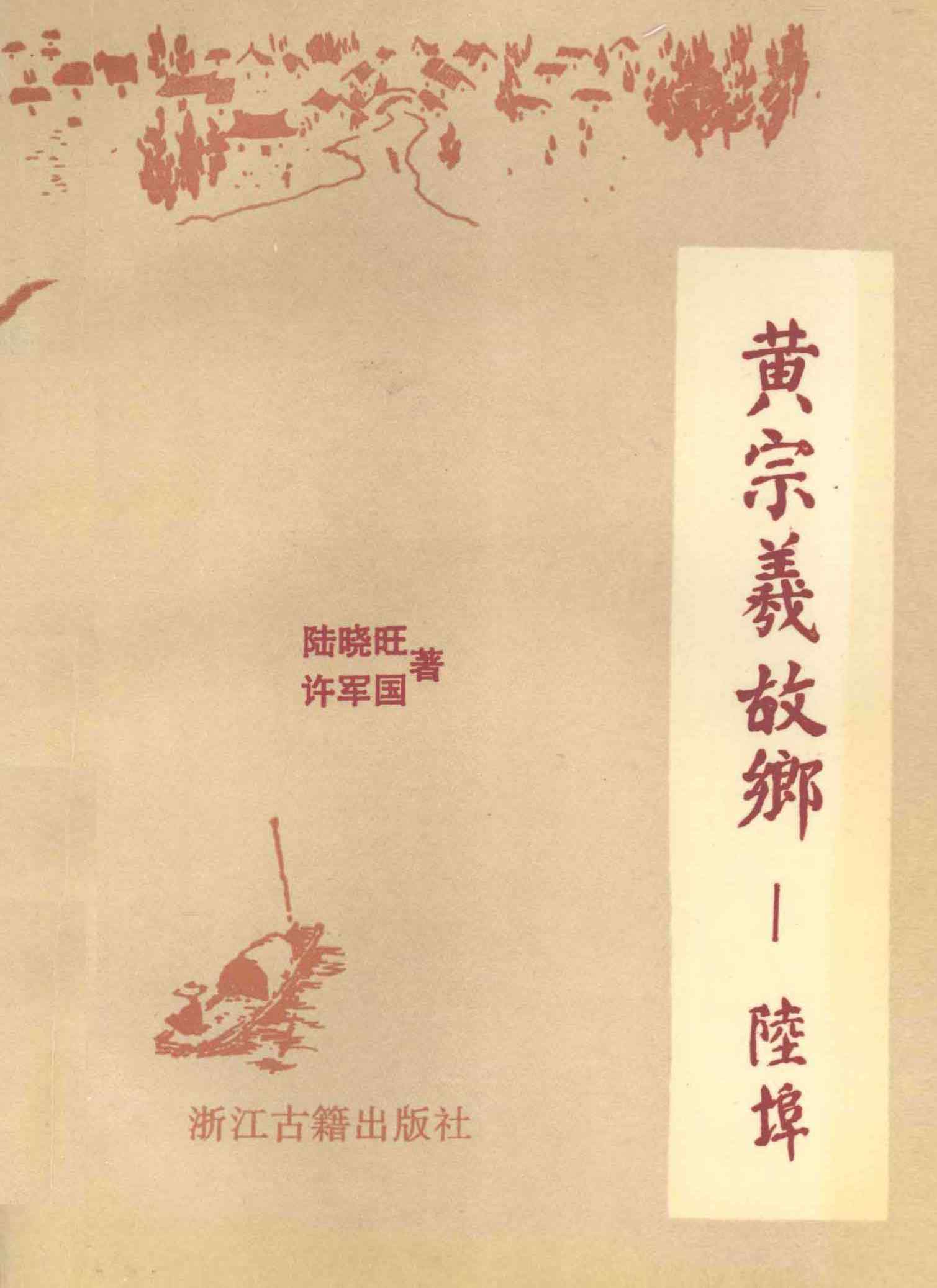 黄宗羲故乡——陆埠