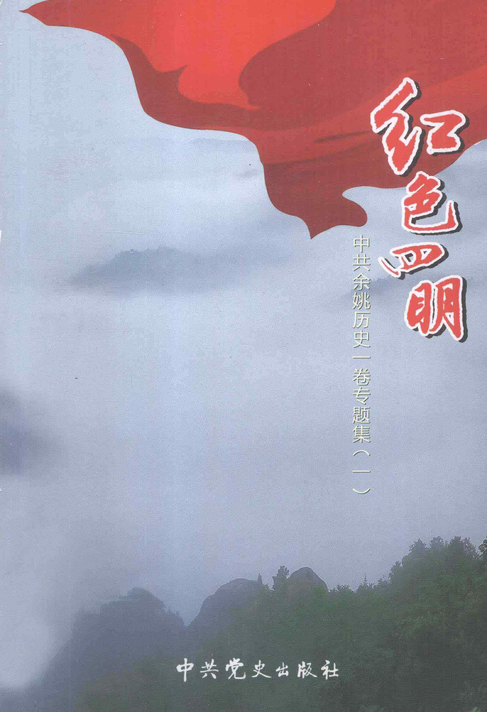 红色四明