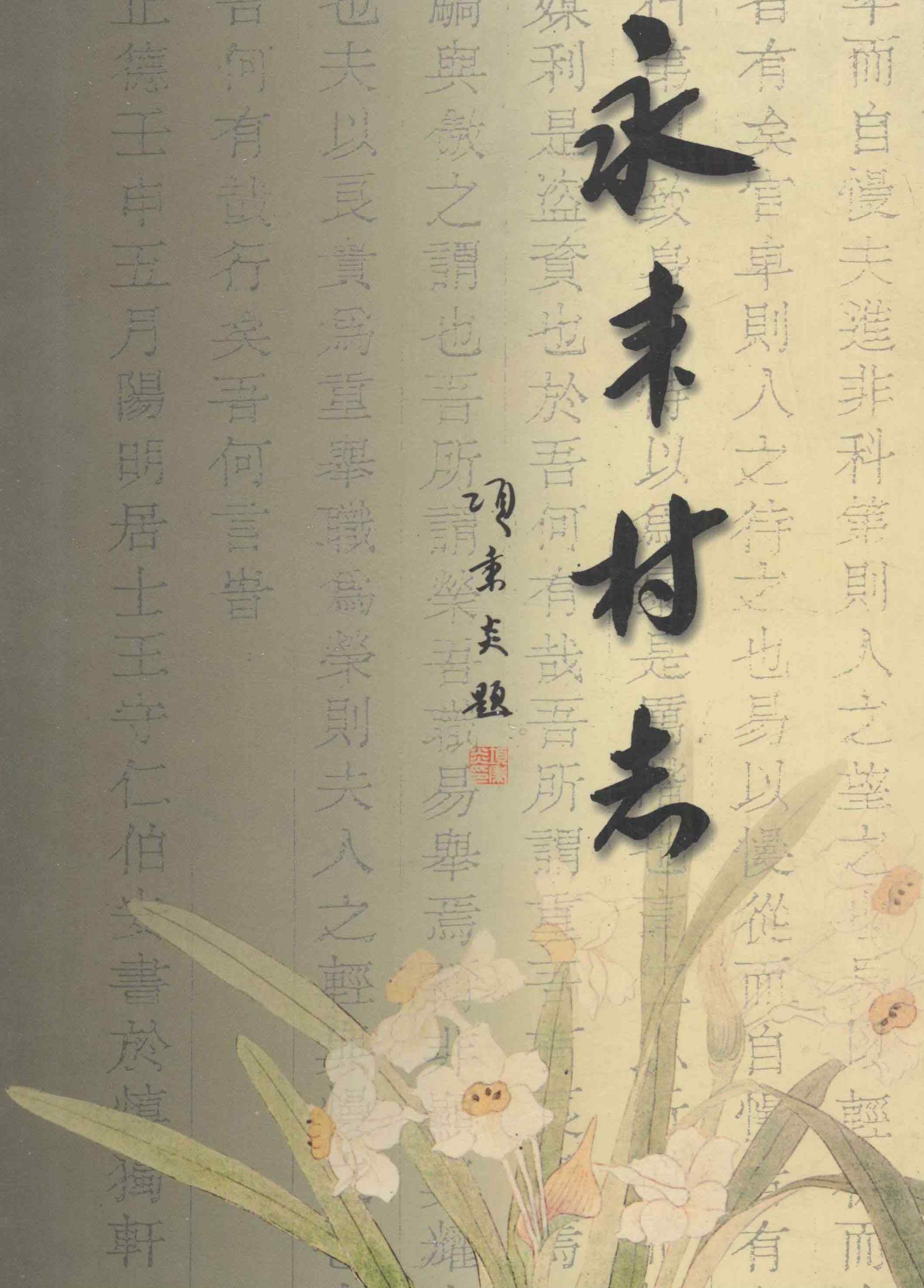 永丰村志