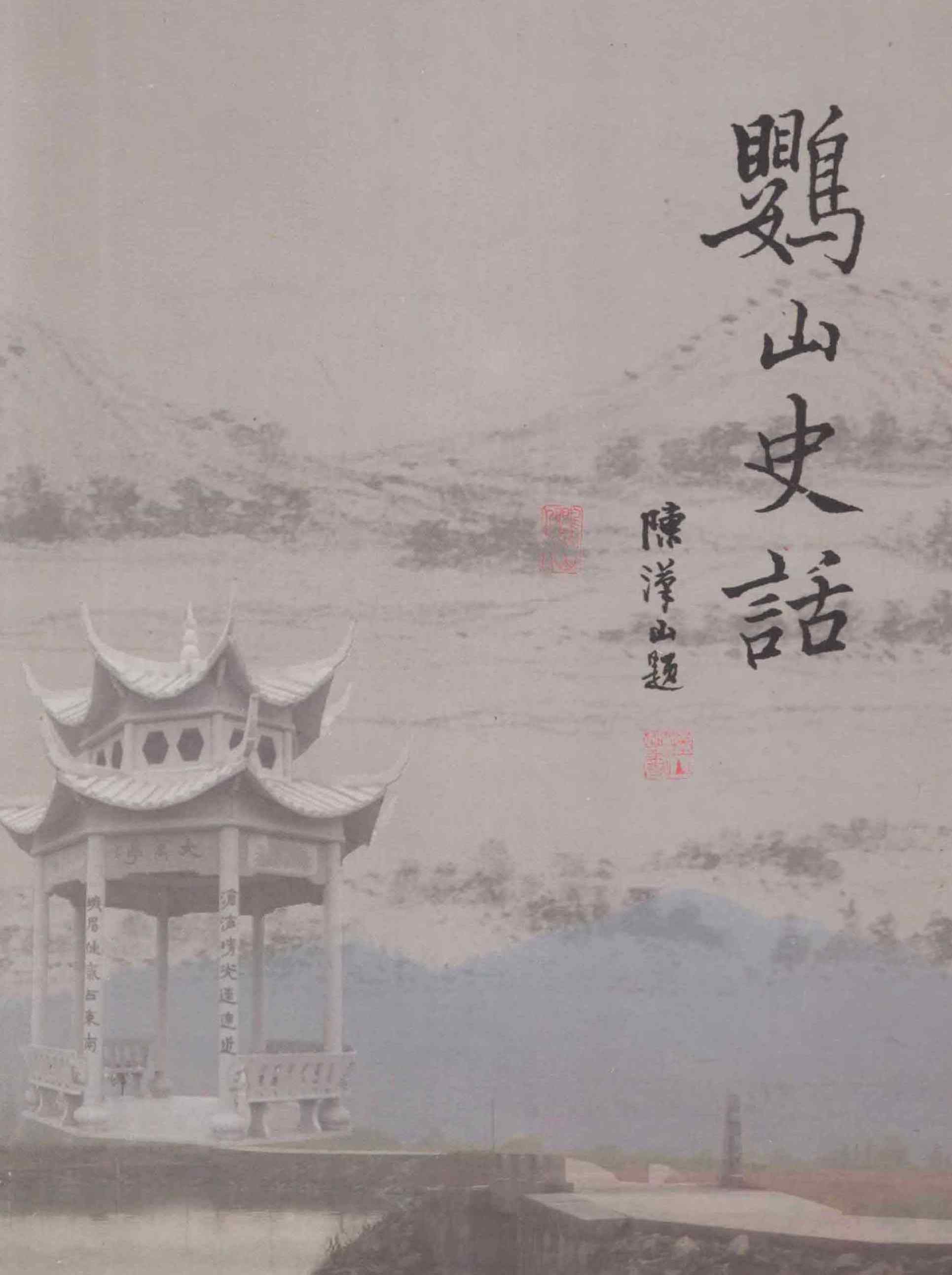 鹦山史话