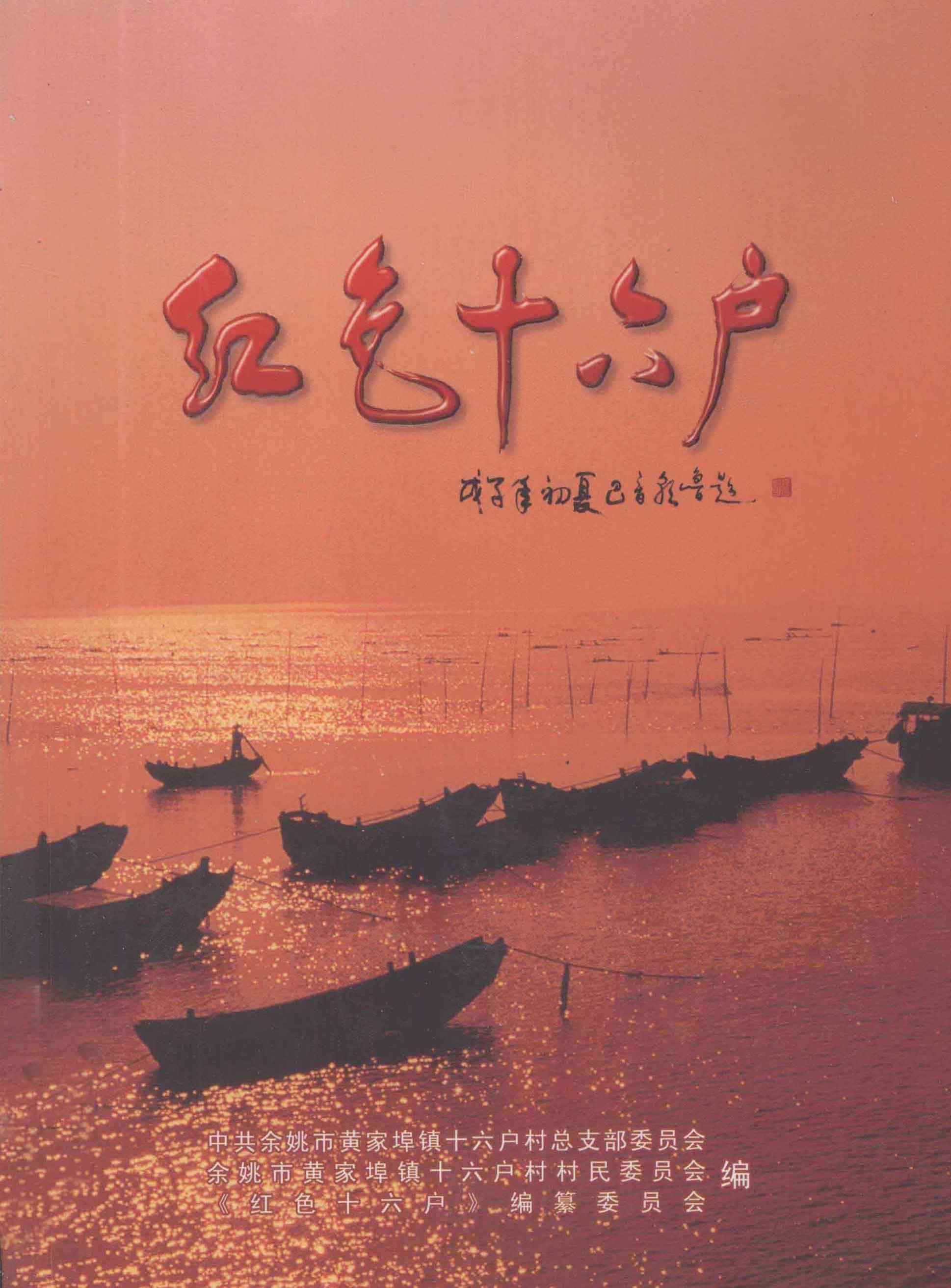 红色十六户