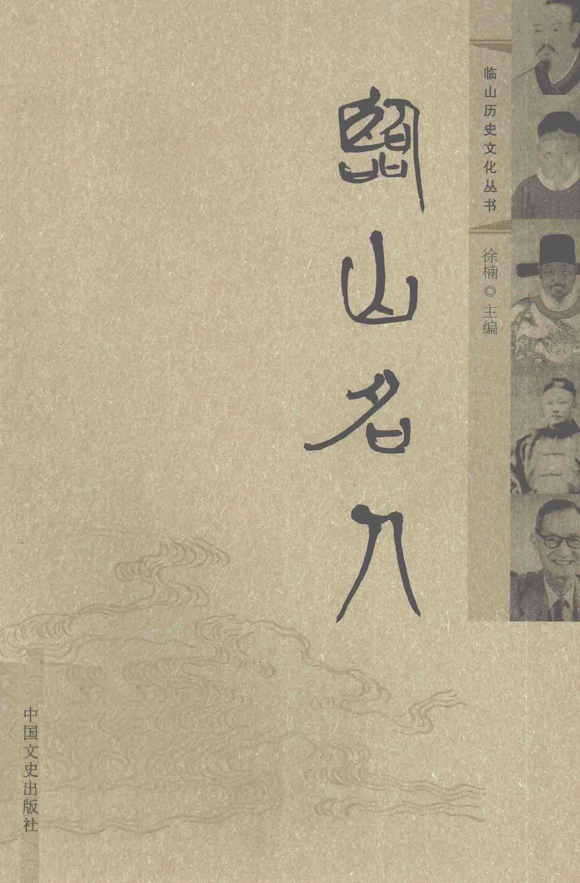 临山名人
