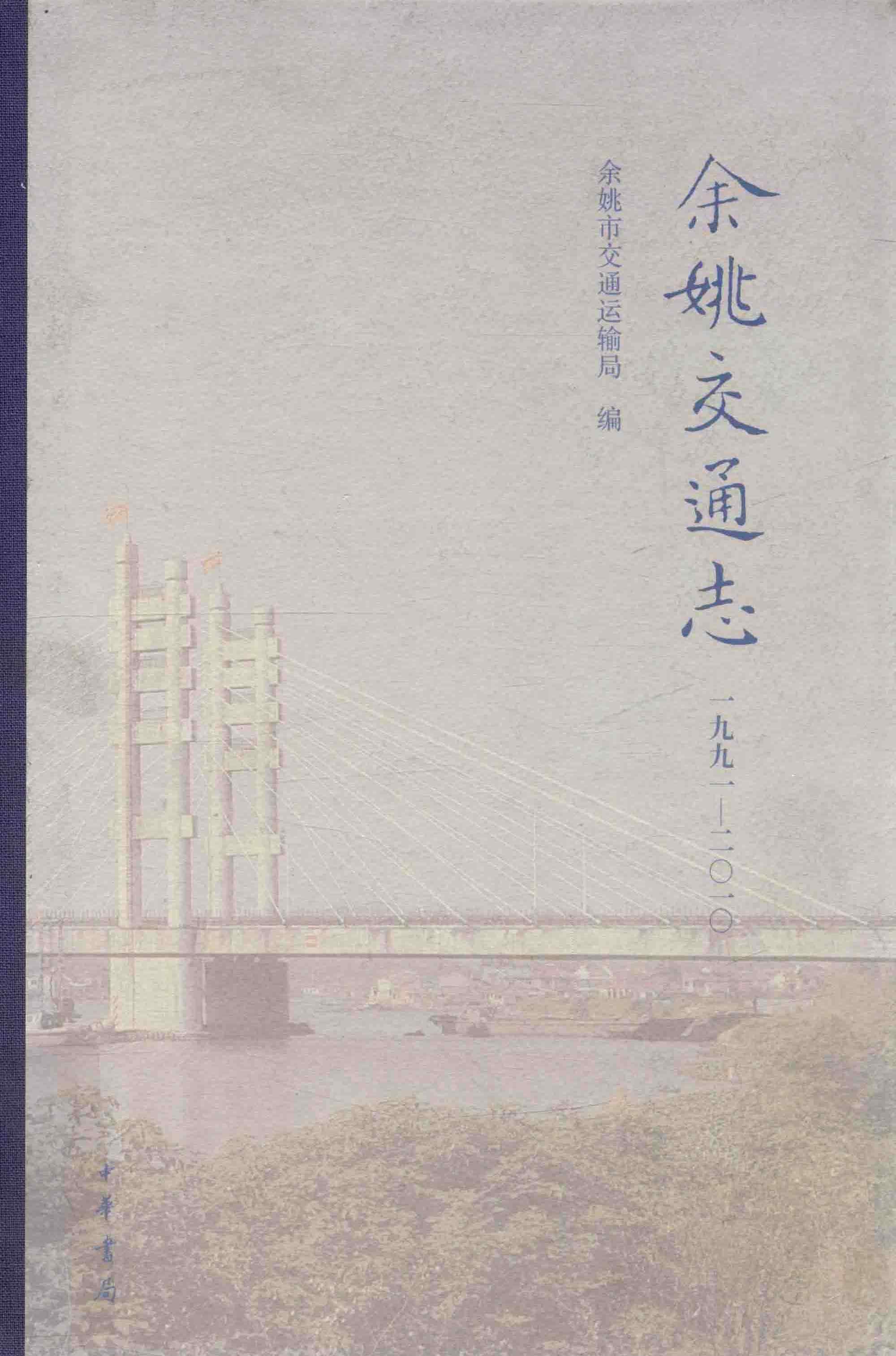 余姚交通志：一九九一－二〇一〇