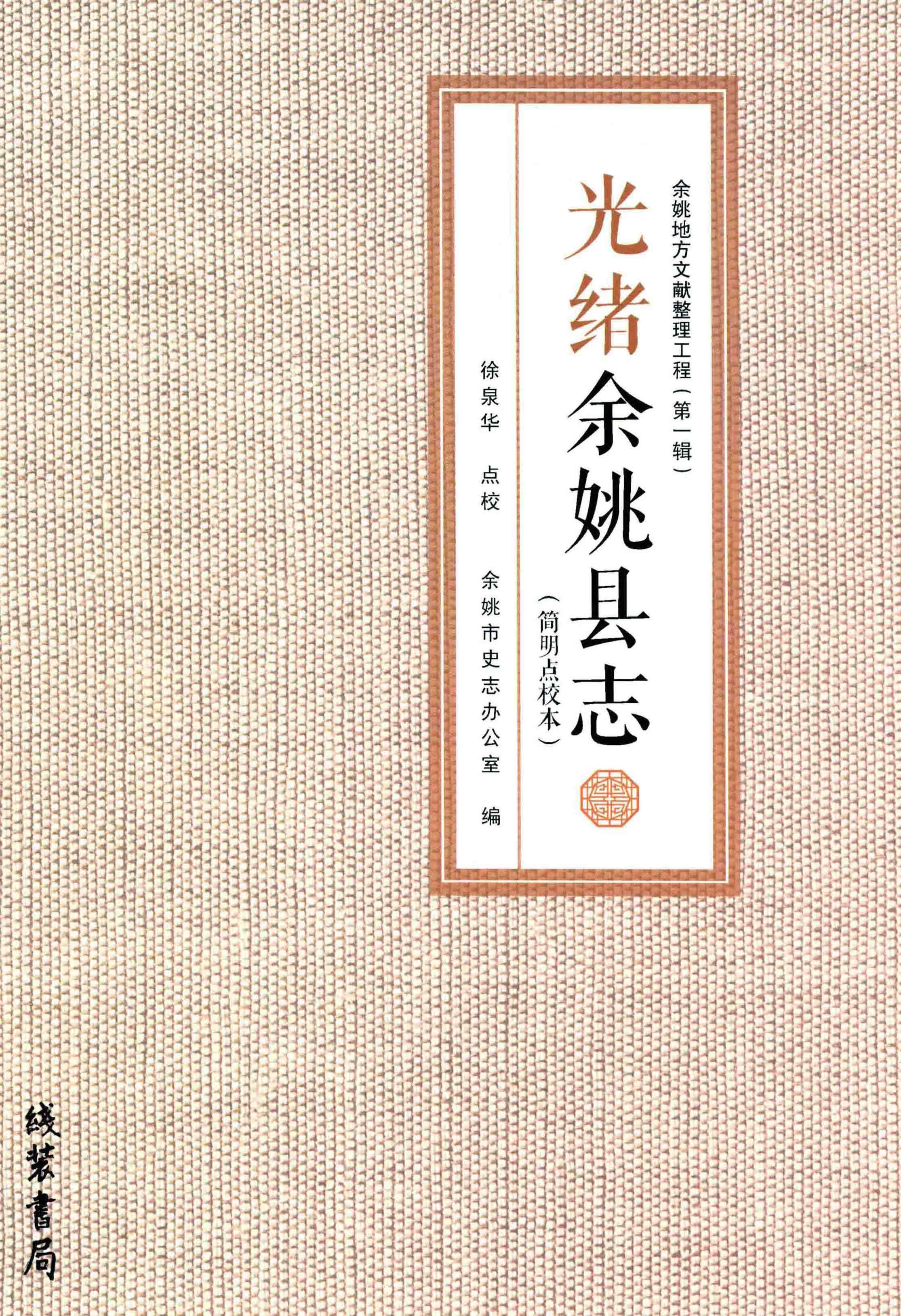 光绪余姚县志：简明点校本