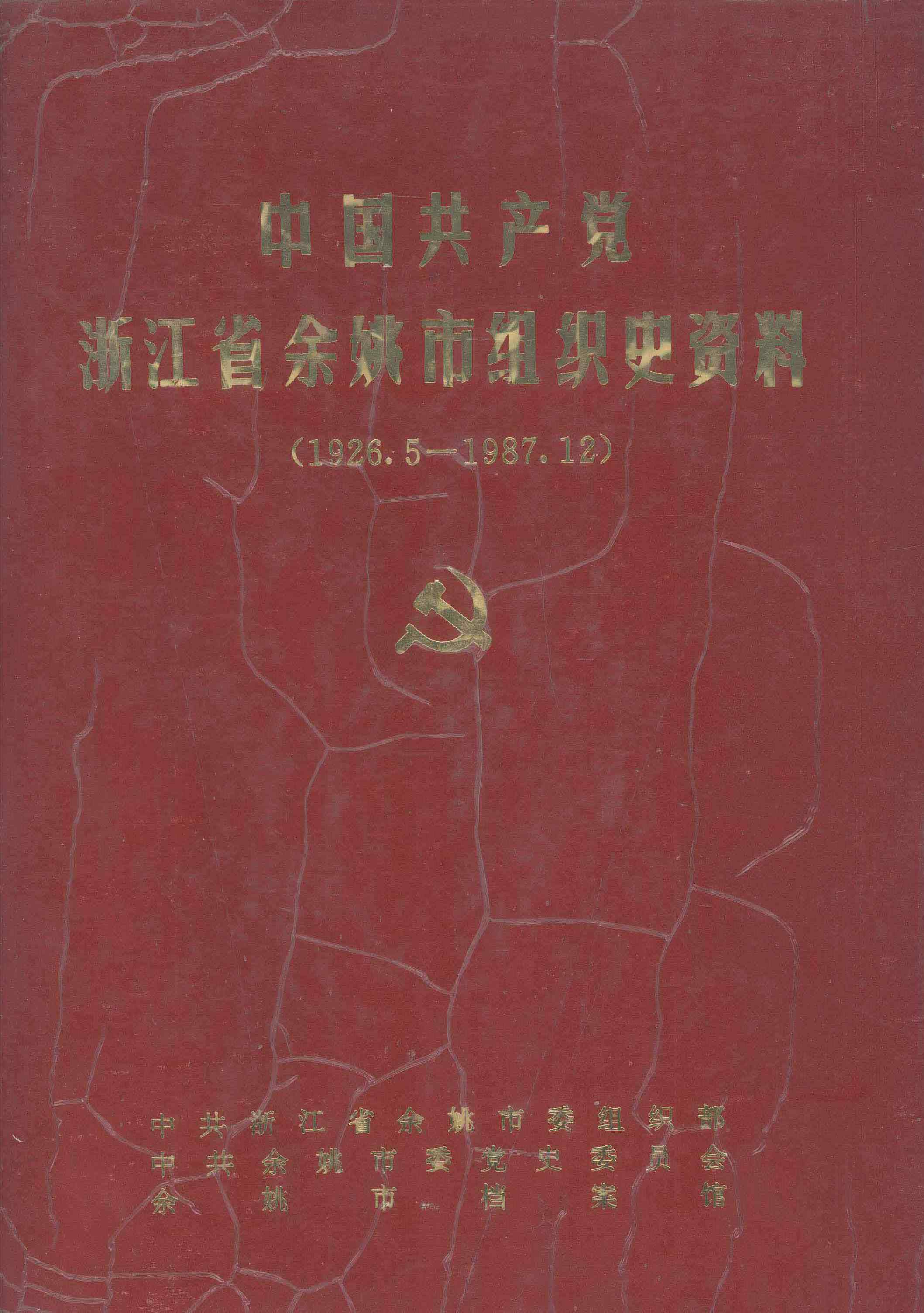 中国共产党浙江省余姚市组织史资料 1926.5-1987.12