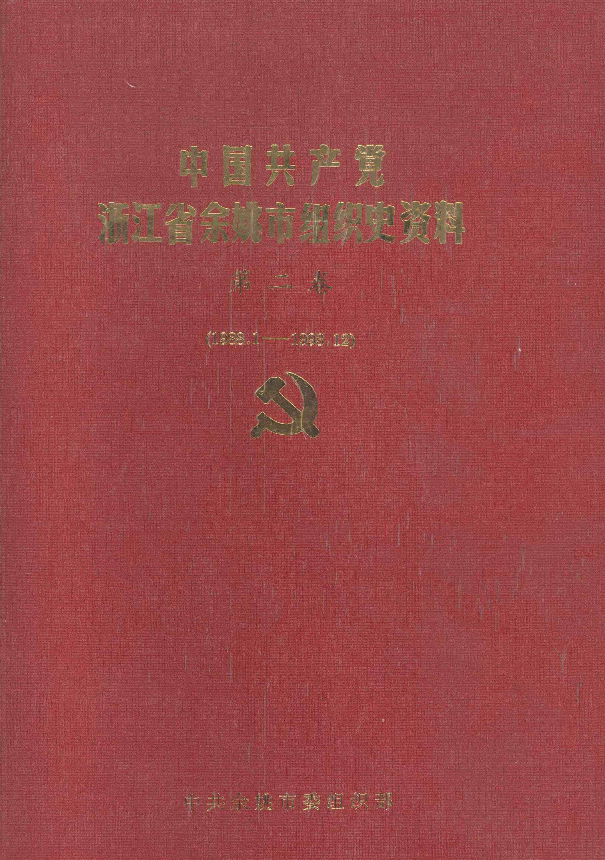 中国共产党浙江省余姚市组织史资料 第二卷 1988.1-1993.12