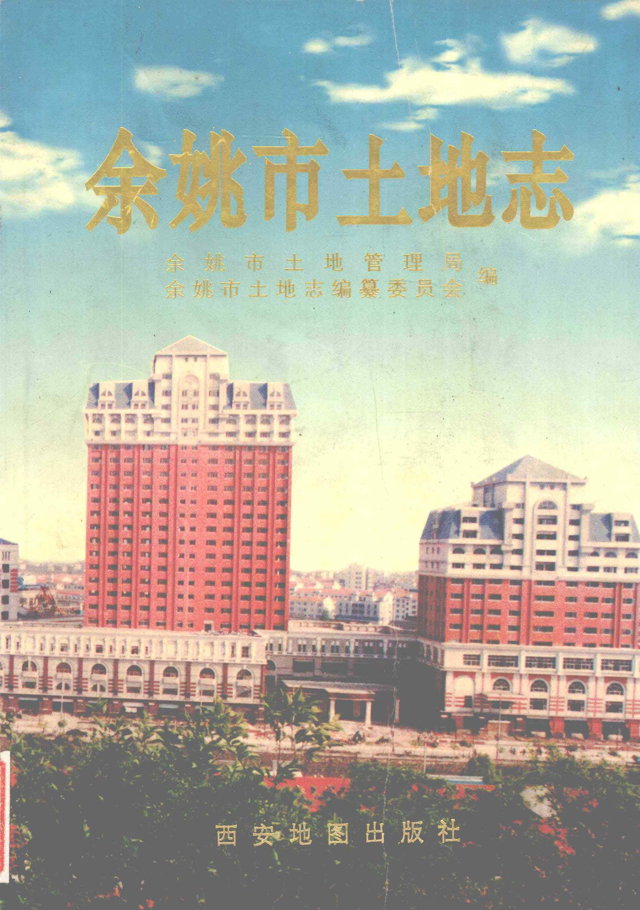 余姚市土地志