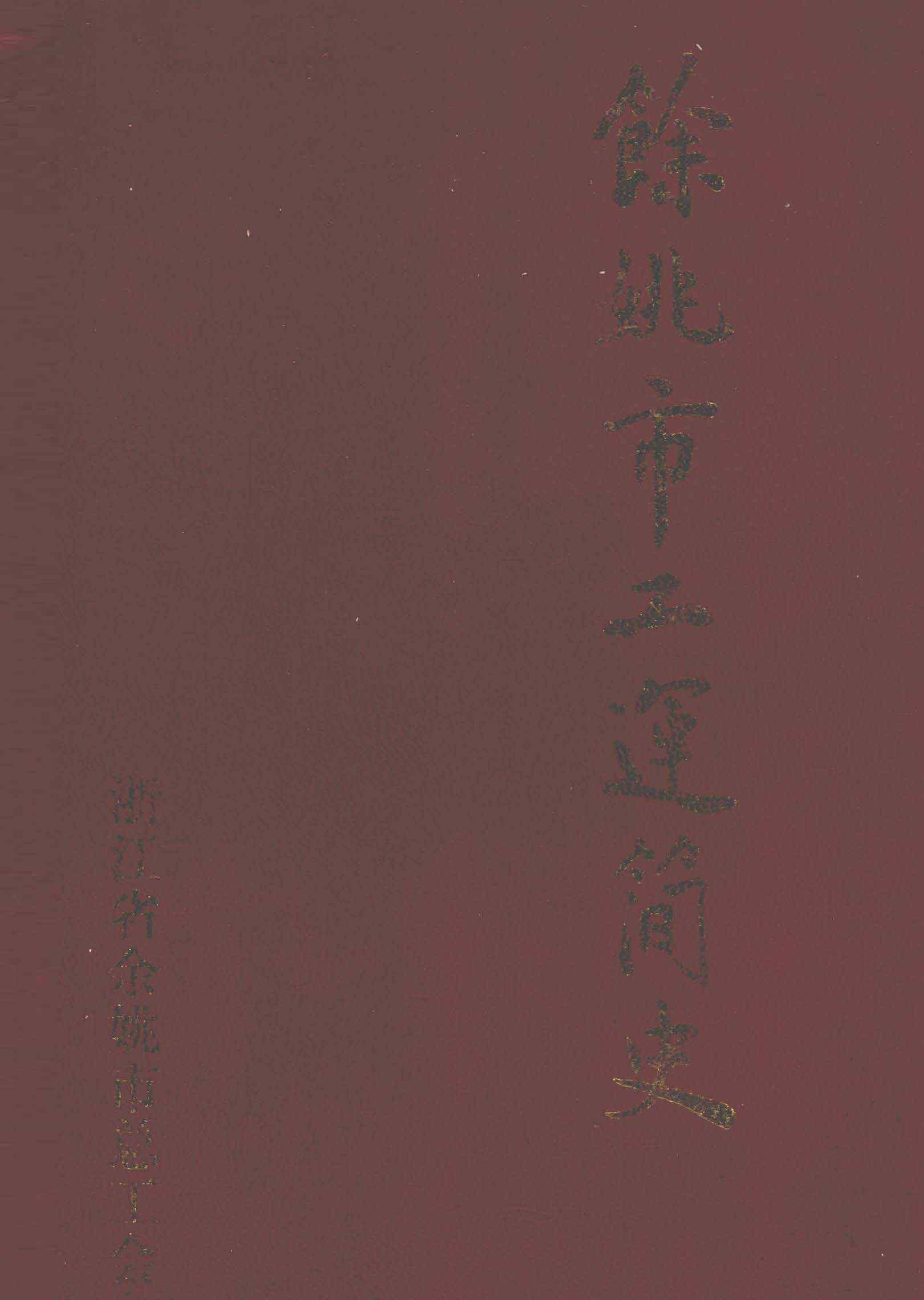 余姚市工运简史