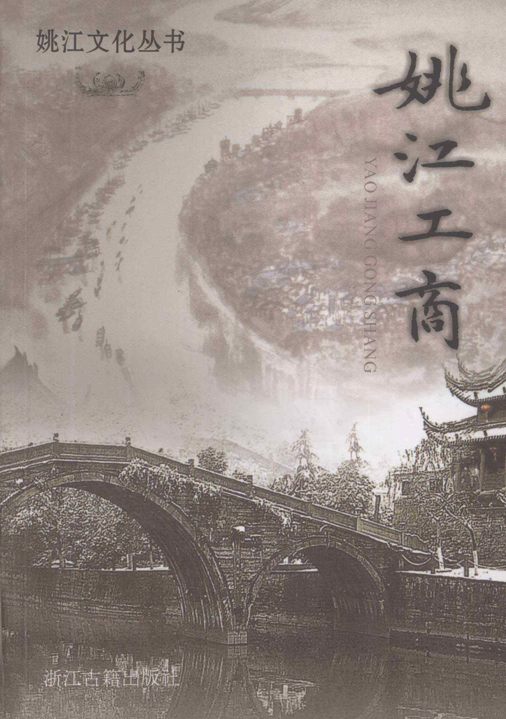 姚江工商