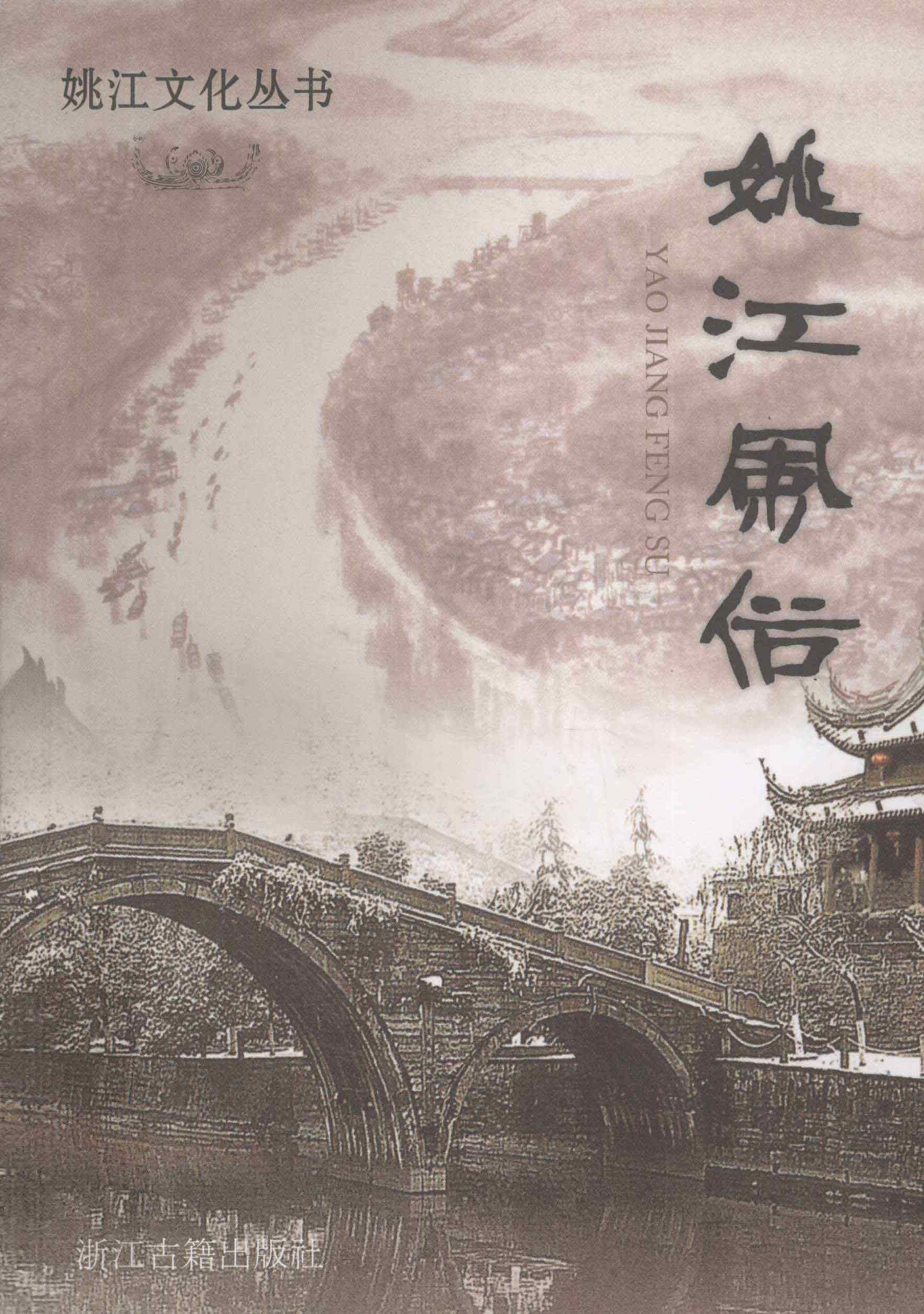 姚江风俗