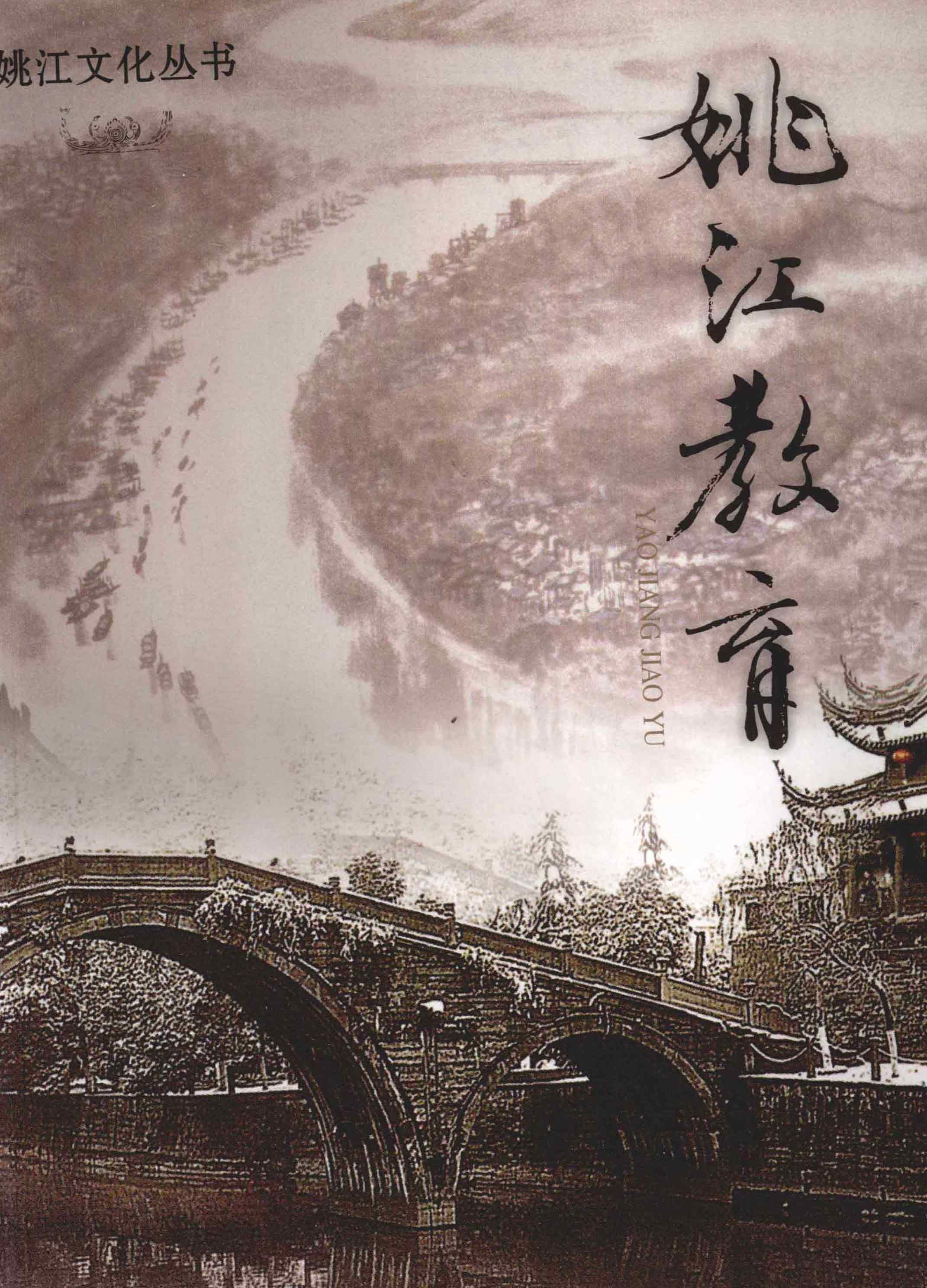 姚江教育