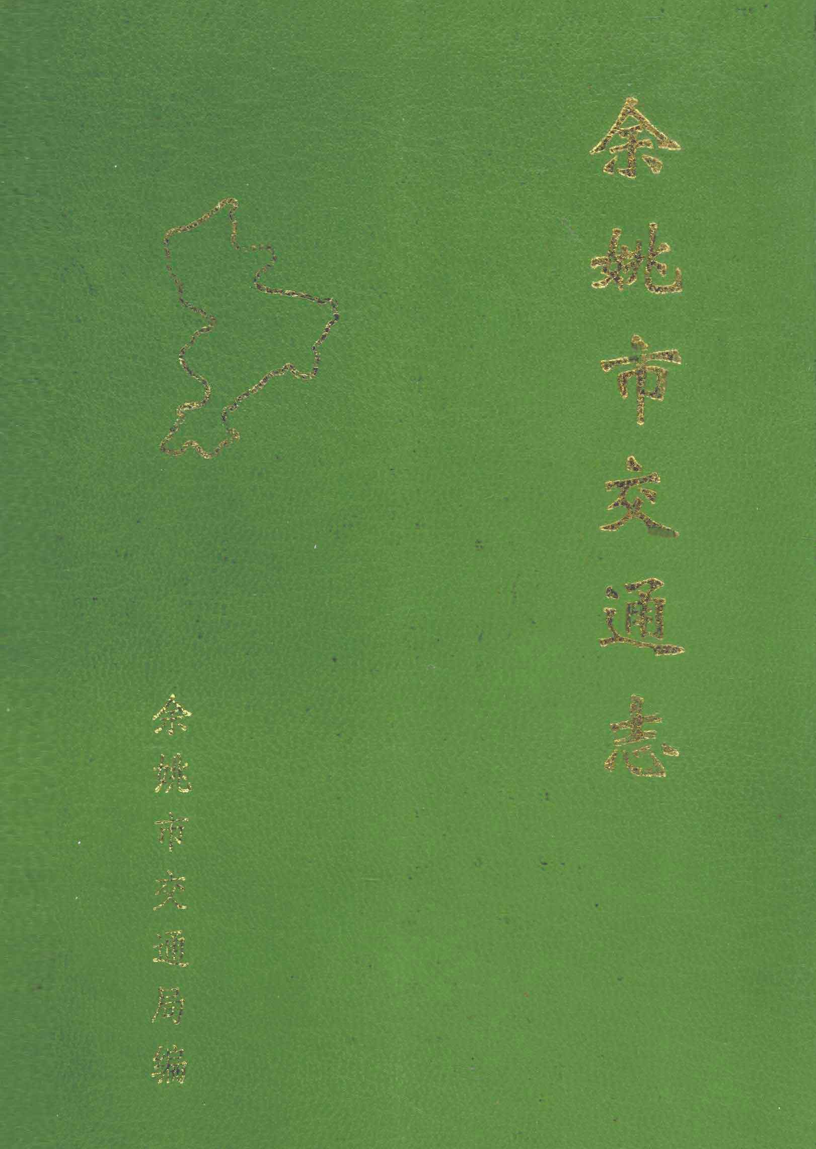 余姚市交通志