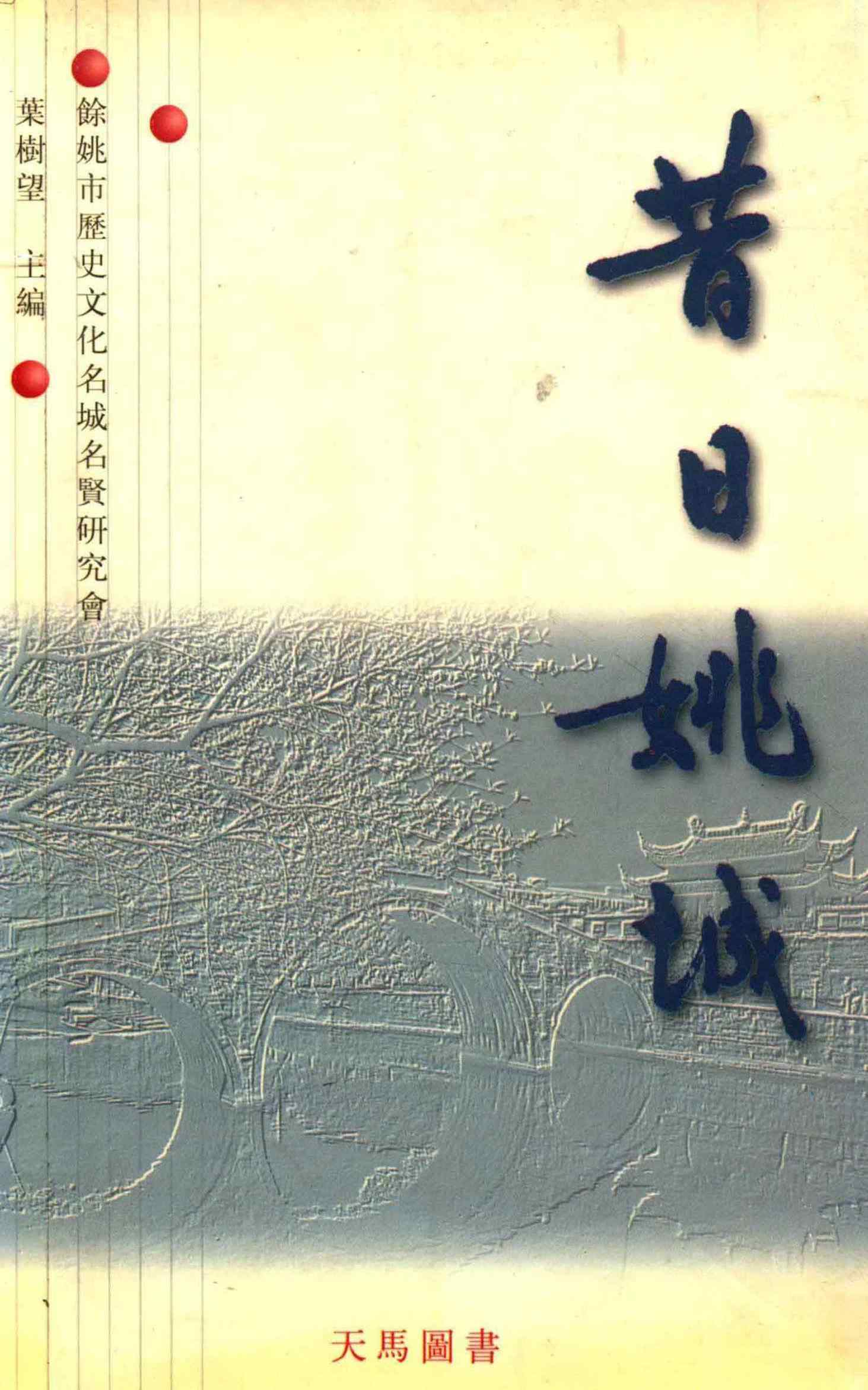 昔日姚城