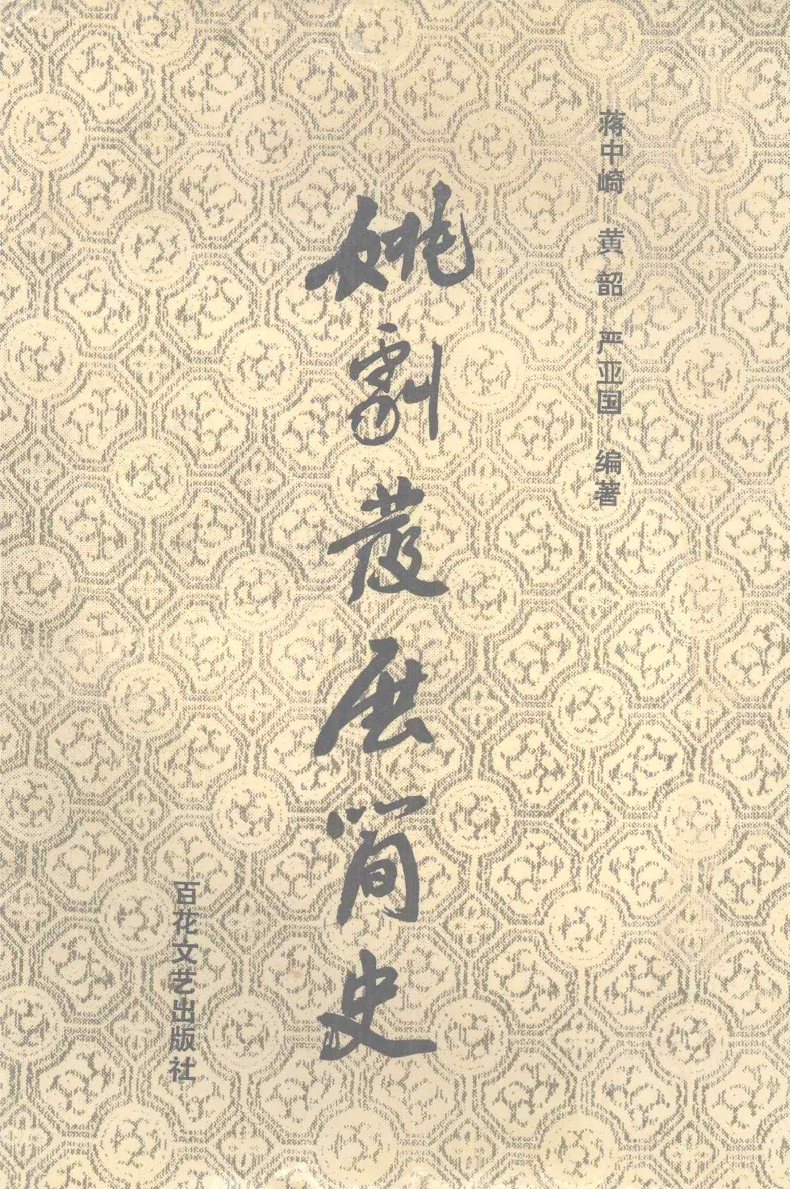 姚剧发展简史