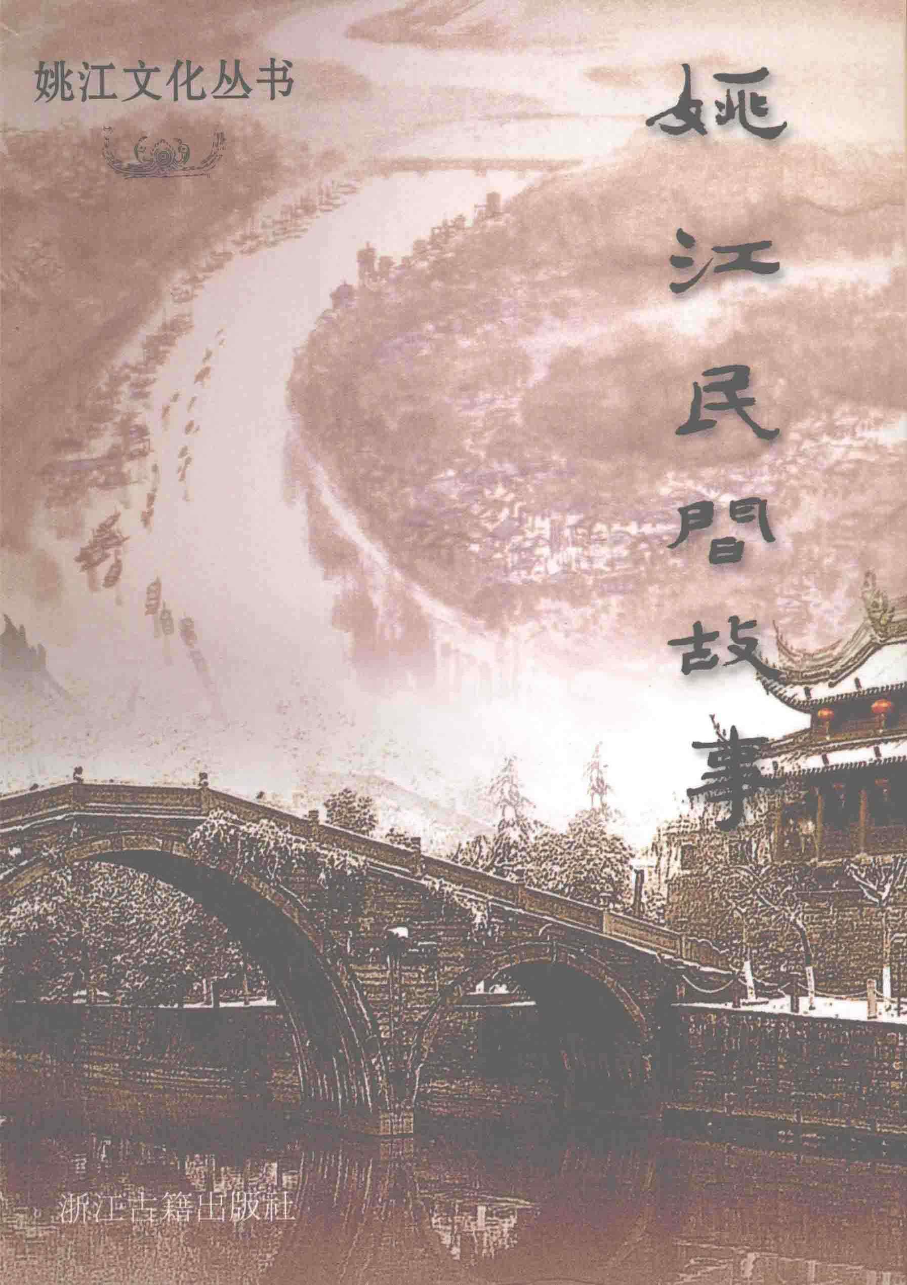 姚江民间故事