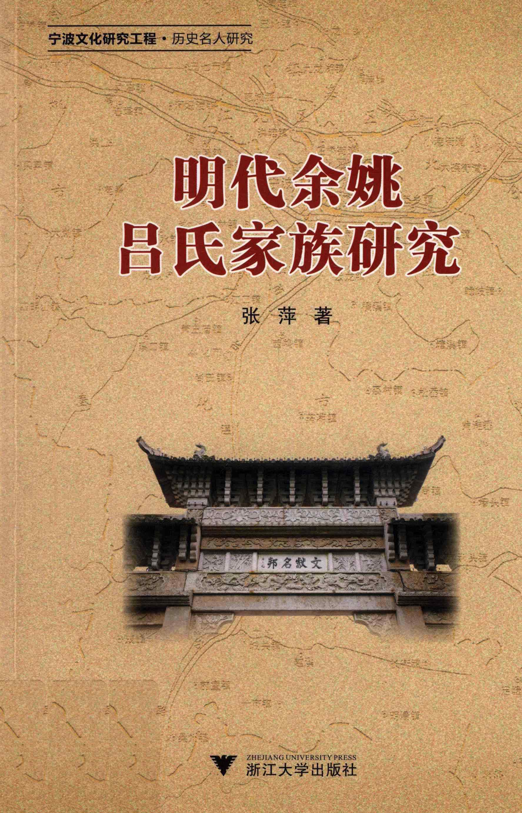 明代余姚吕氏家族研究