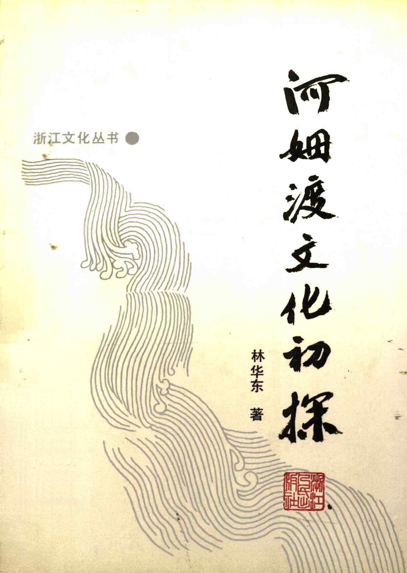 河姆渡文化初探