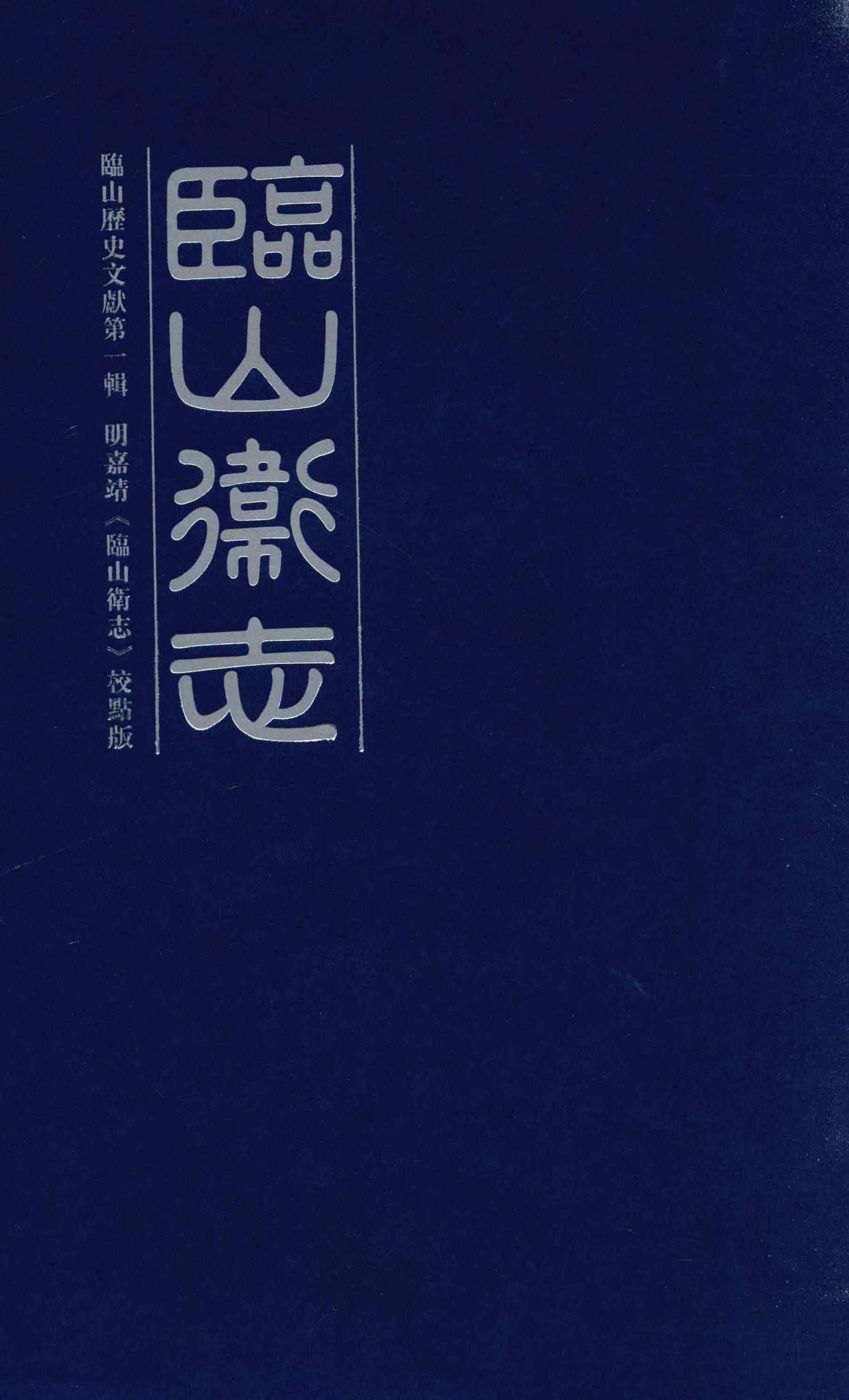 临山卫志